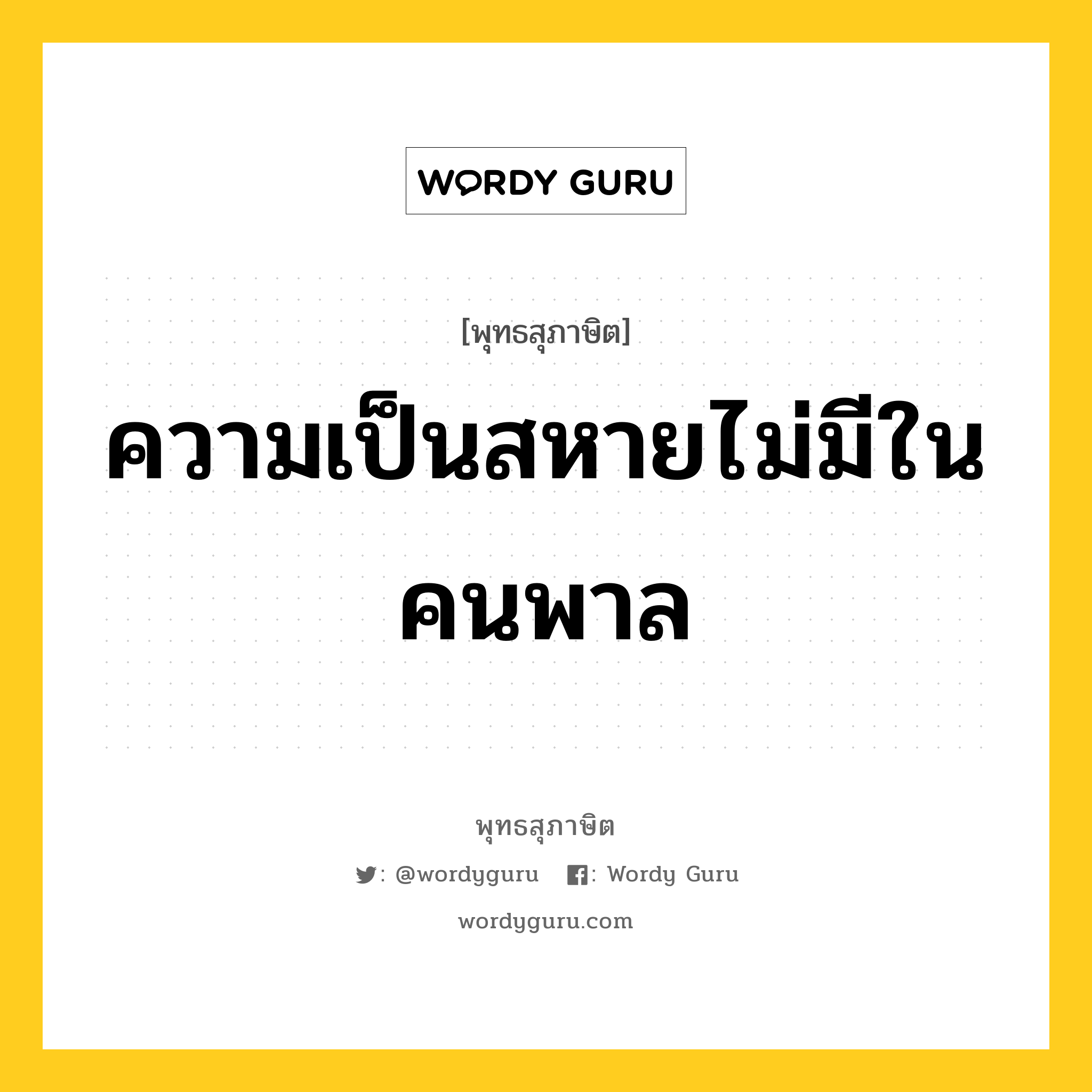 ความเป็นสหายไม่มีในคนพาล หมายถึงอะไร?, พุทธสุภาษิต ความเป็นสหายไม่มีในคนพาล หมวดหมู่ หมวดมิตร หมวด หมวดมิตร