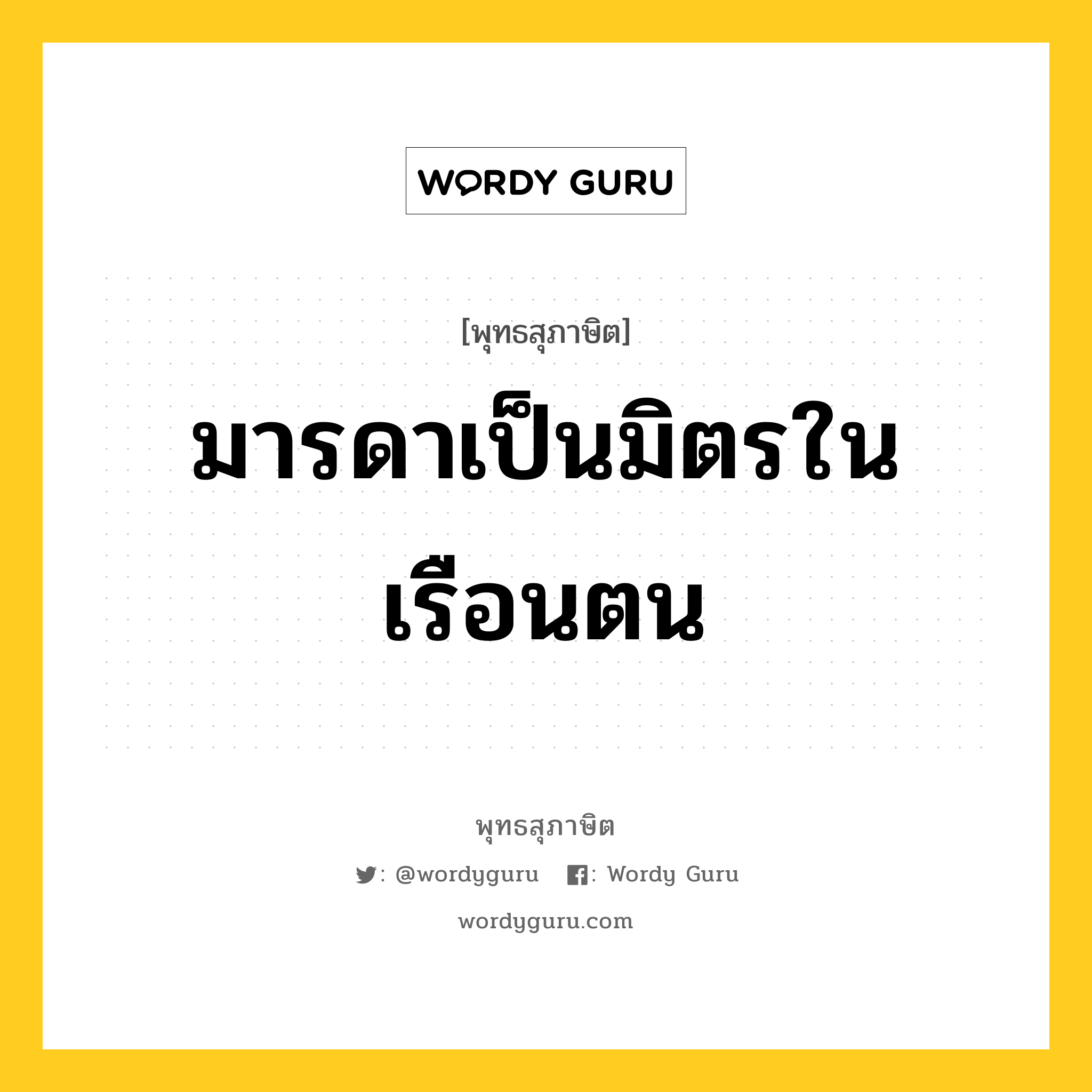 มารดาเป็นมิตรในเรือนตน หมายถึงอะไร?, พุทธสุภาษิต มารดาเป็นมิตรในเรือนตน หมวดหมู่ หมวดมิตร หมวด หมวดมิตร