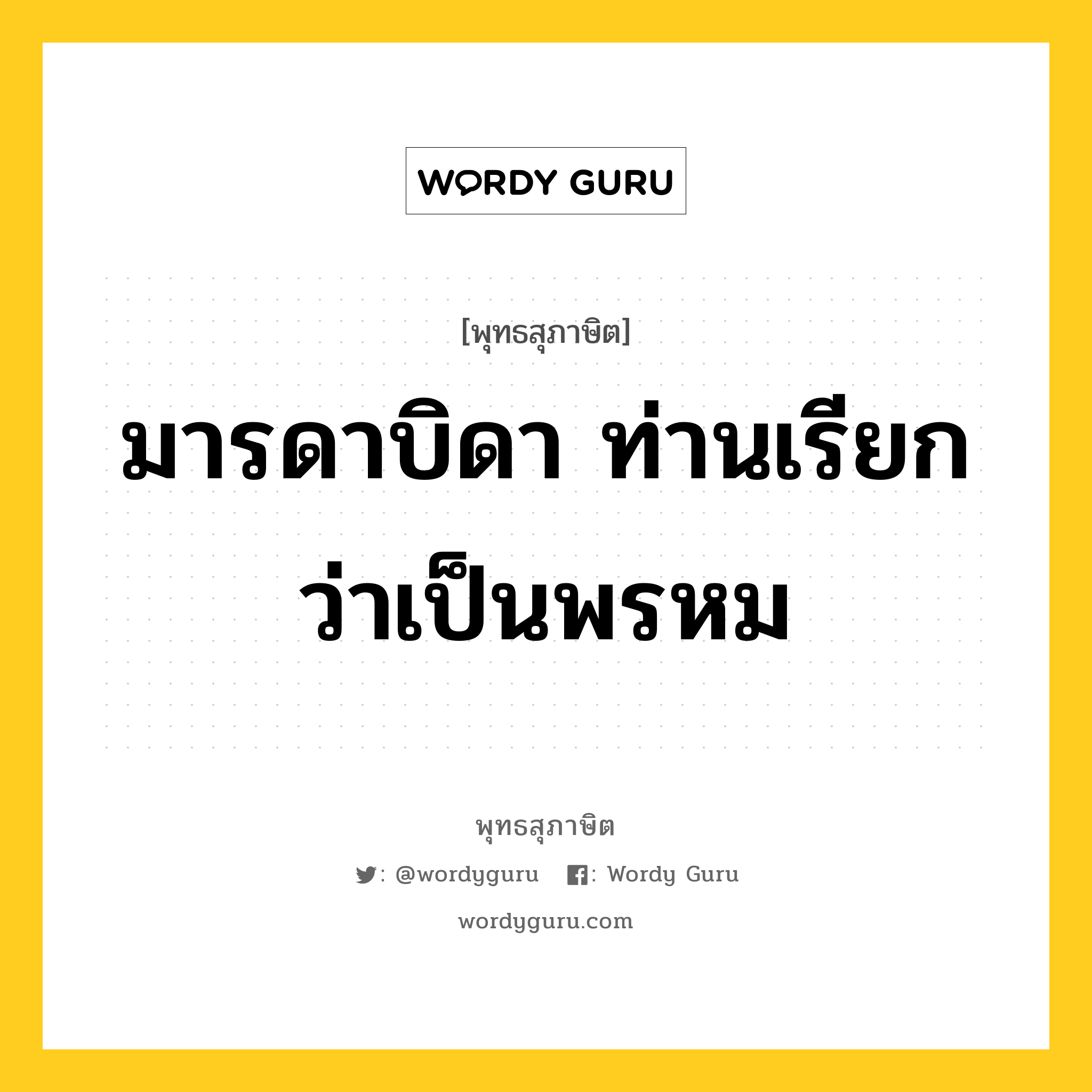 มารดาบิดา ท่านเรียกว่าเป็นพรหม หมายถึงอะไร?, พุทธสุภาษิต มารดาบิดา ท่านเรียกว่าเป็นพรหม หมวดหมู่ หมวดมิตร หมวด หมวดมิตร