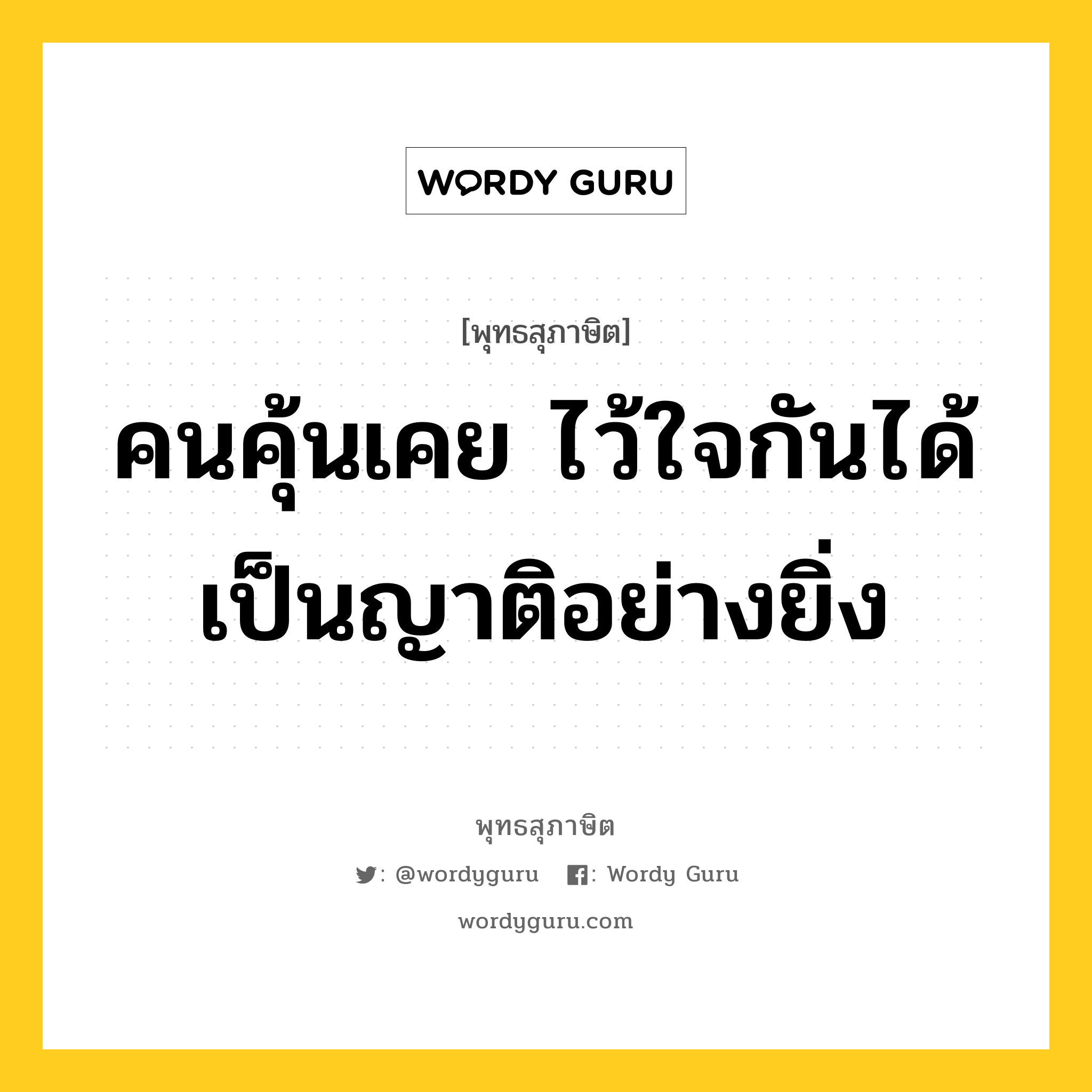 คนคุ้นเคย ไว้ใจกันได้ เป็นญาติอย่างยิ่ง หมายถึงอะไร?, พุทธสุภาษิต คนคุ้นเคย ไว้ใจกันได้ เป็นญาติอย่างยิ่ง หมวดหมู่ หมวดมิตร หมวด หมวดมิตร