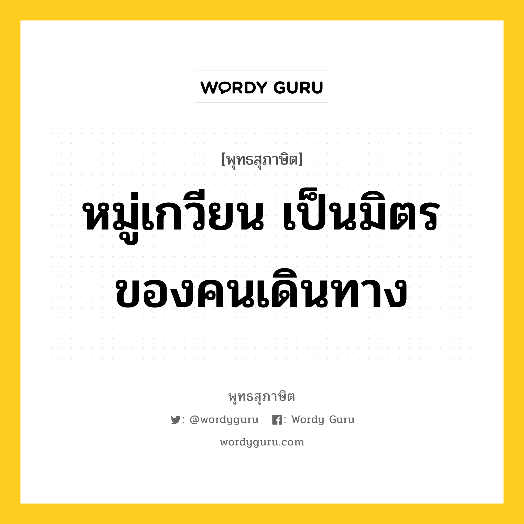 หมู่เกวียน เป็นมิตรของคนเดินทาง หมายถึงอะไร?, พุทธสุภาษิต หมู่เกวียน เป็นมิตรของคนเดินทาง หมวดหมู่ หมวดมิตร หมวด หมวดมิตร