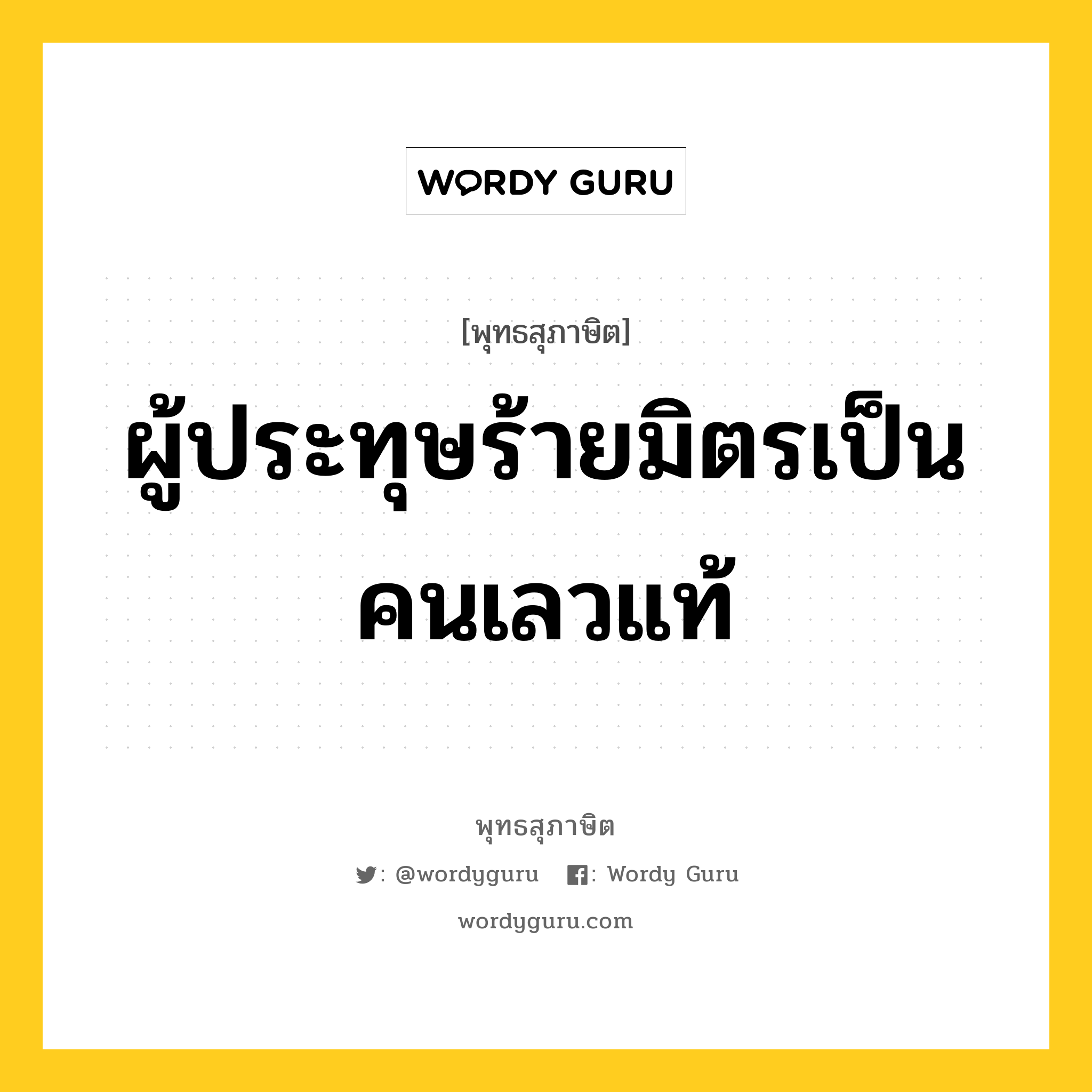 ผู้ประทุษร้ายมิตรเป็นคนเลวแท้ หมายถึงอะไร?, พุทธสุภาษิต ผู้ประทุษร้ายมิตรเป็นคนเลวแท้ หมวดหมู่ หมวดมิตร หมวด หมวดมิตร