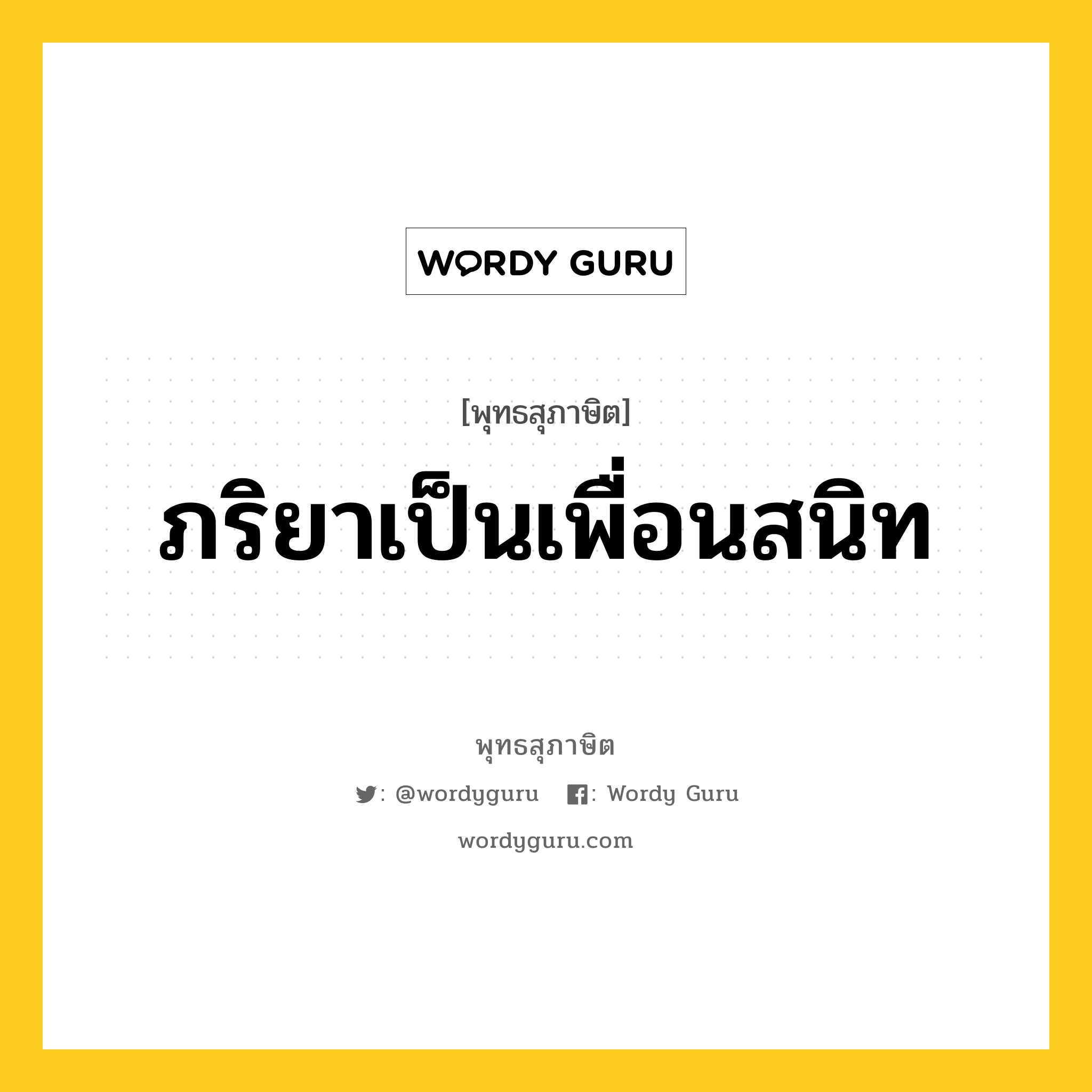 ภริยาเป็นเพื่อนสนิท หมายถึงอะไร?, พุทธสุภาษิต ภริยาเป็นเพื่อนสนิท หมวดหมู่ หมวดมิตร หมวด หมวดมิตร