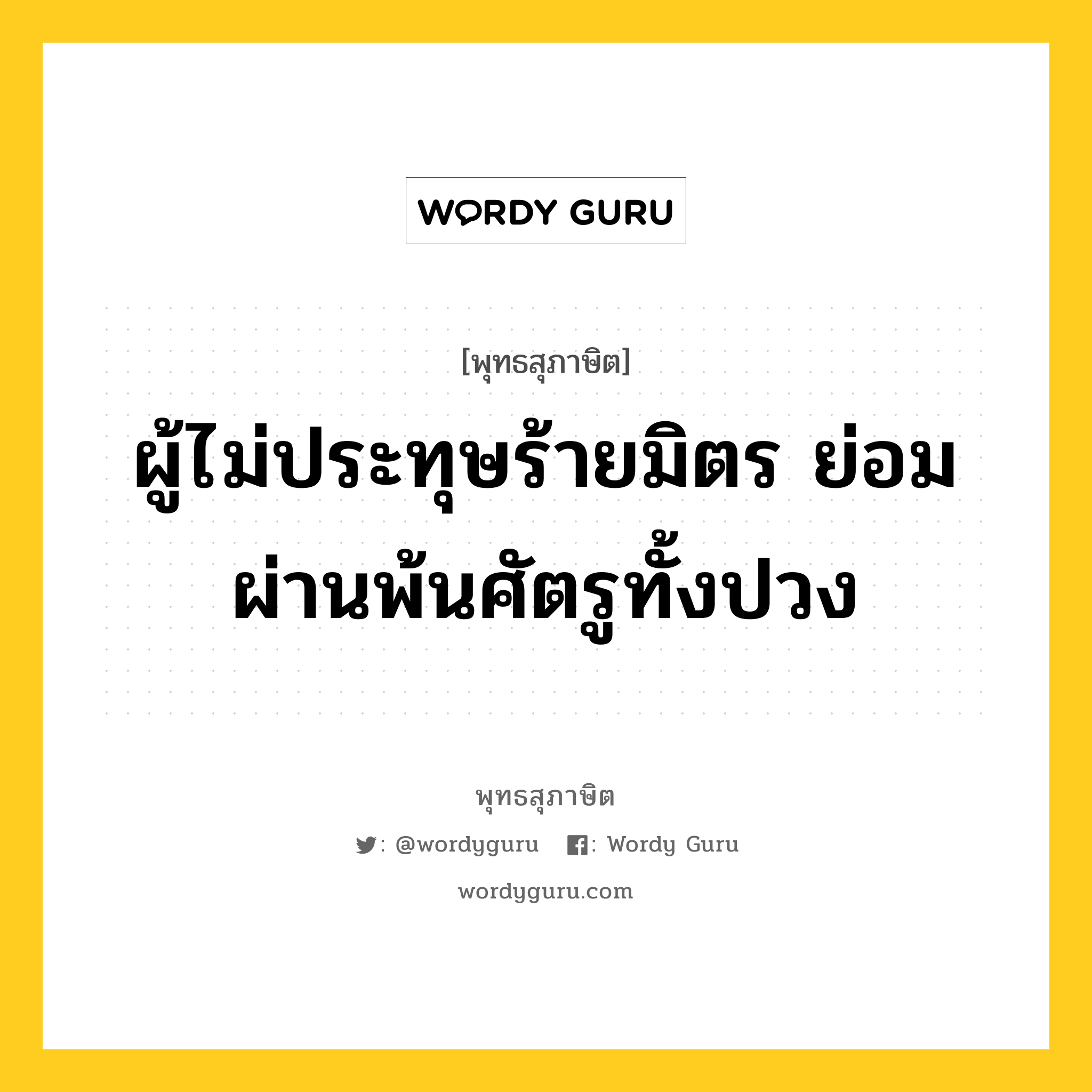 ผู้ไม่ประทุษร้ายมิตร ย่อมผ่านพ้นศัตรูทั้งปวง หมายถึงอะไร?, พุทธสุภาษิต ผู้ไม่ประทุษร้ายมิตร ย่อมผ่านพ้นศัตรูทั้งปวง หมวดหมู่ หมวดมิตร หมวด หมวดมิตร