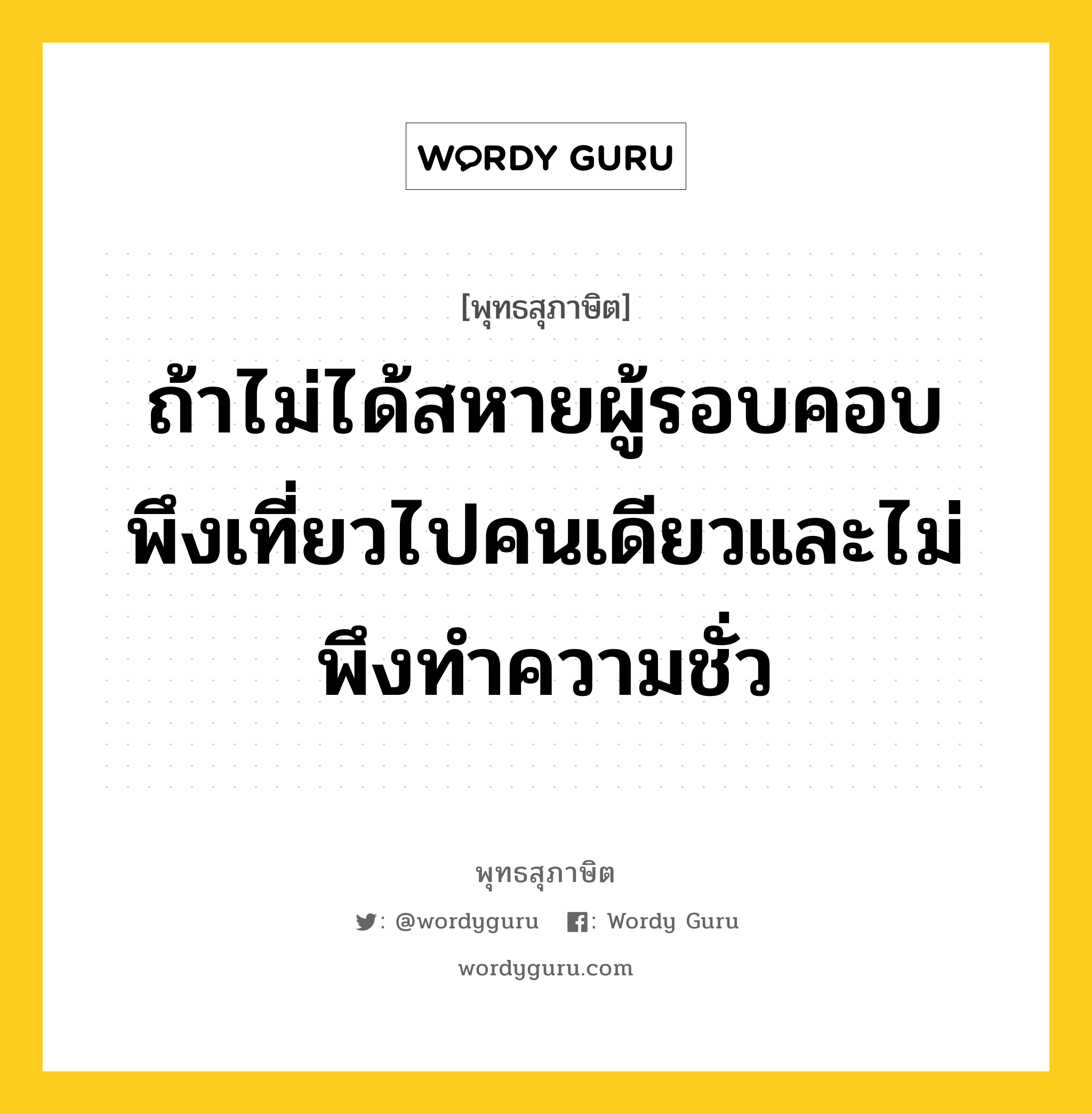 ถ้าไม่ได้สหายผู้รอบคอบ พึงเที่ยวไปคนเดียวและไม่พึงทำความชั่ว หมายถึงอะไร?, พุทธสุภาษิต ถ้าไม่ได้สหายผู้รอบคอบ พึงเที่ยวไปคนเดียวและไม่พึงทำความชั่ว หมวดหมู่ หมวดมิตร หมวด หมวดมิตร