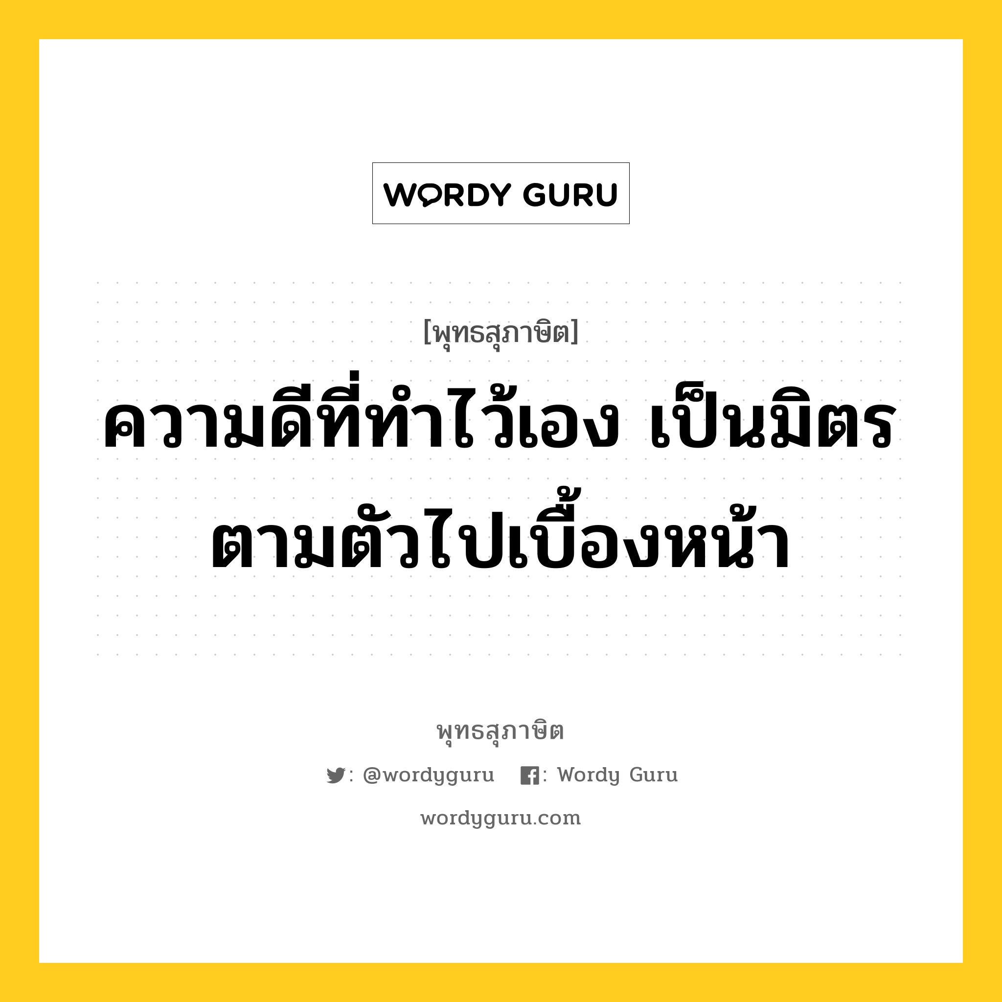 ความดีที่ทำไว้เอง เป็นมิตรตามตัวไปเบื้องหน้า หมายถึงอะไร?, พุทธสุภาษิต ความดีที่ทำไว้เอง เป็นมิตรตามตัวไปเบื้องหน้า หมวดหมู่ หมวดมิตร หมวด หมวดมิตร