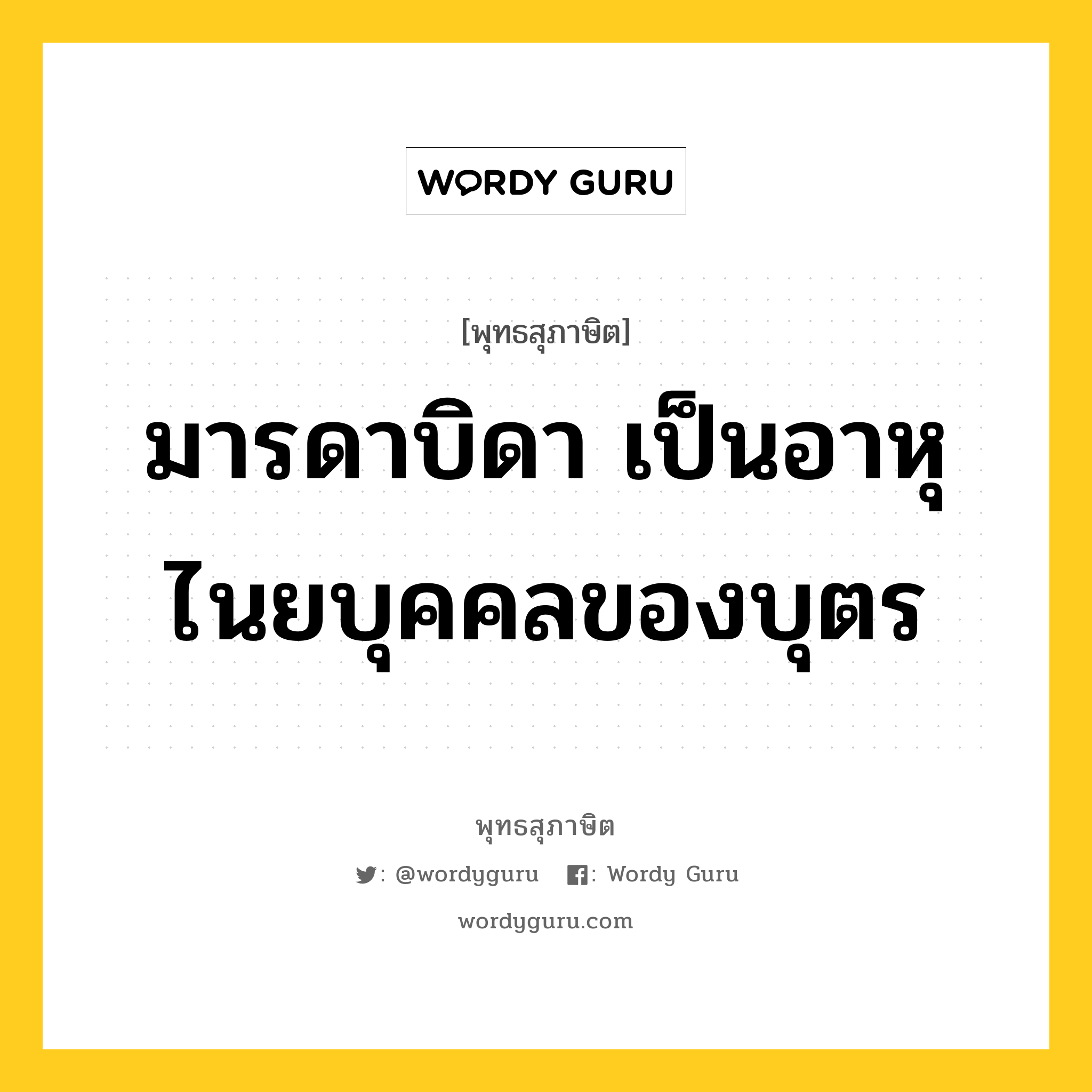 มารดาบิดา เป็นอาหุไนยบุคคลของบุตร หมายถึงอะไร?, พุทธสุภาษิต มารดาบิดา เป็นอาหุไนยบุคคลของบุตร หมวดหมู่ หมวดมิตร หมวด หมวดมิตร