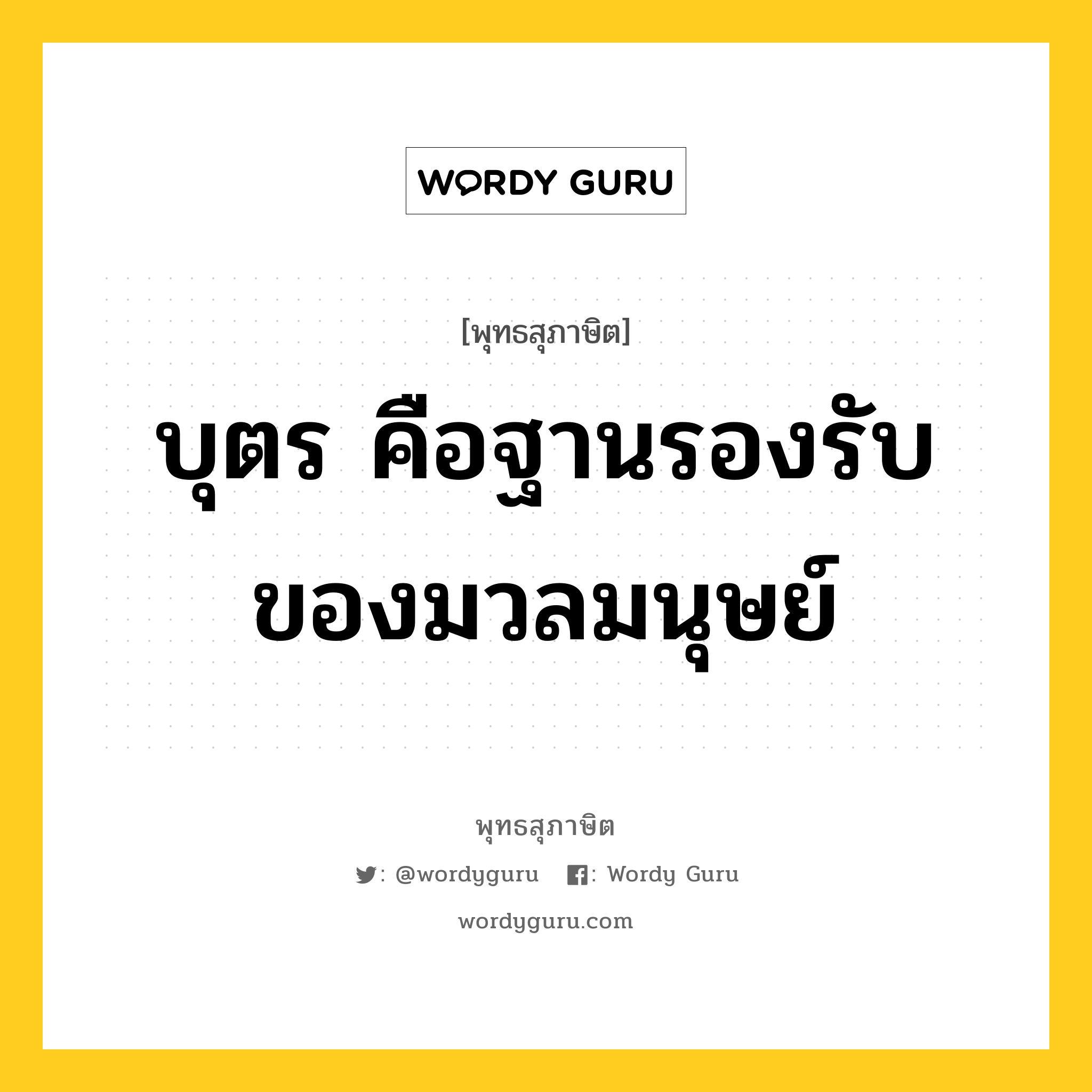 บุตร คือฐานรองรับของมวลมนุษย์ หมายถึงอะไร?, พุทธสุภาษิต บุตร คือฐานรองรับของมวลมนุษย์ หมวดหมู่ หมวดมิตร หมวด หมวดมิตร