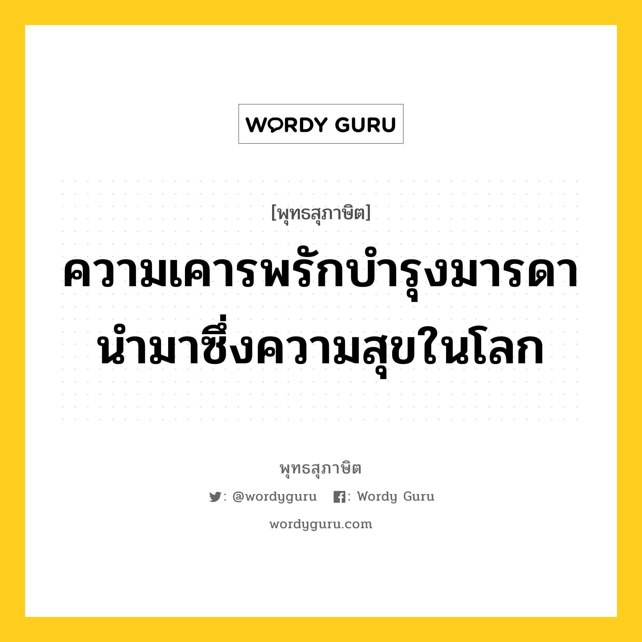 ความเคารพรักบำรุงมารดา นำมาซึ่งความสุขในโลก หมายถึงอะไร?, พุทธสุภาษิต ความเคารพรักบำรุงมารดา นำมาซึ่งความสุขในโลก หมวดหมู่ หมวดมิตร หมวด หมวดมิตร