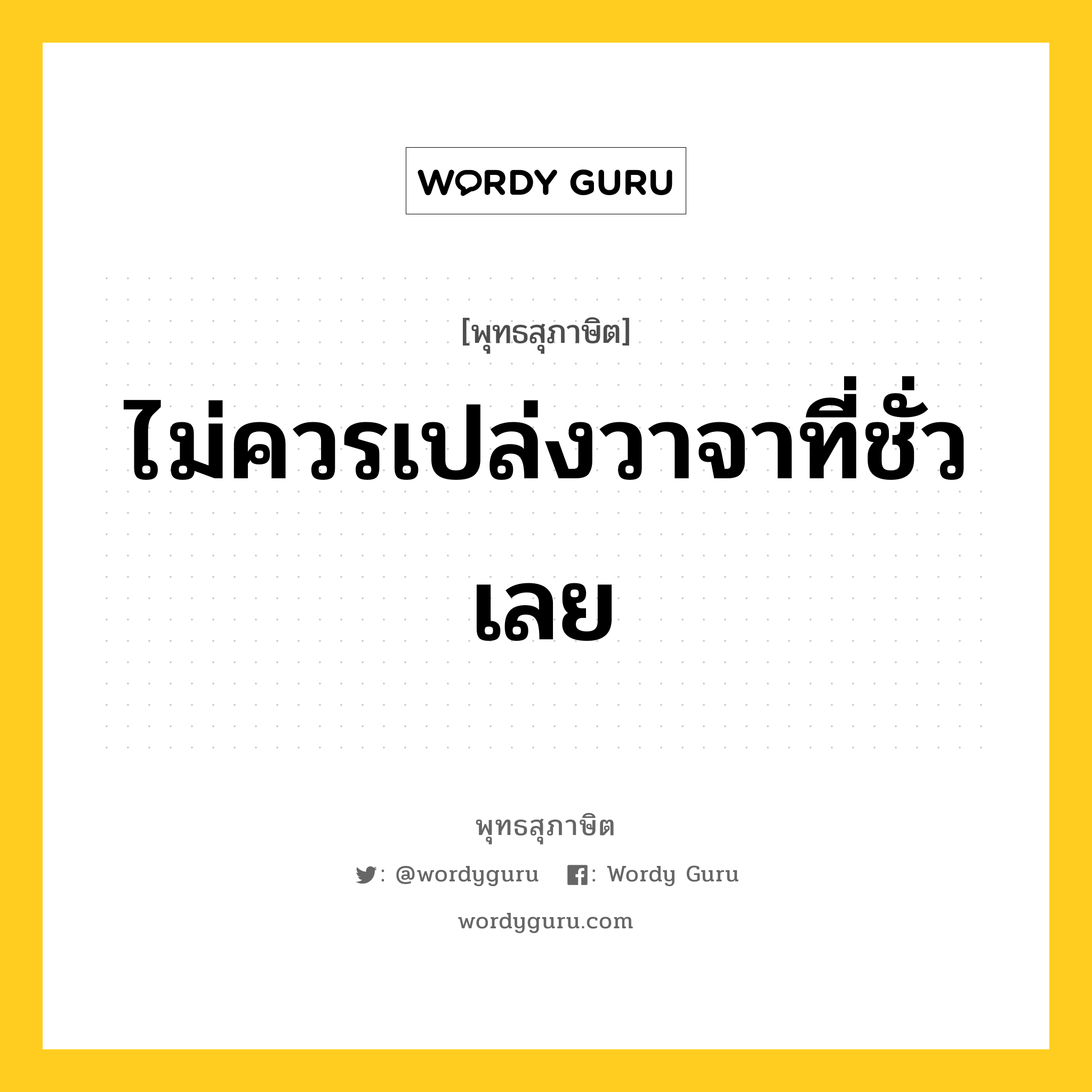 ไม่ควรเปล่งวาจาที่ชั่วเลย หมายถึงอะไร?, พุทธสุภาษิต ไม่ควรเปล่งวาจาที่ชั่วเลย หมวดหมู่ หมวดวาจา หมวด หมวดวาจา