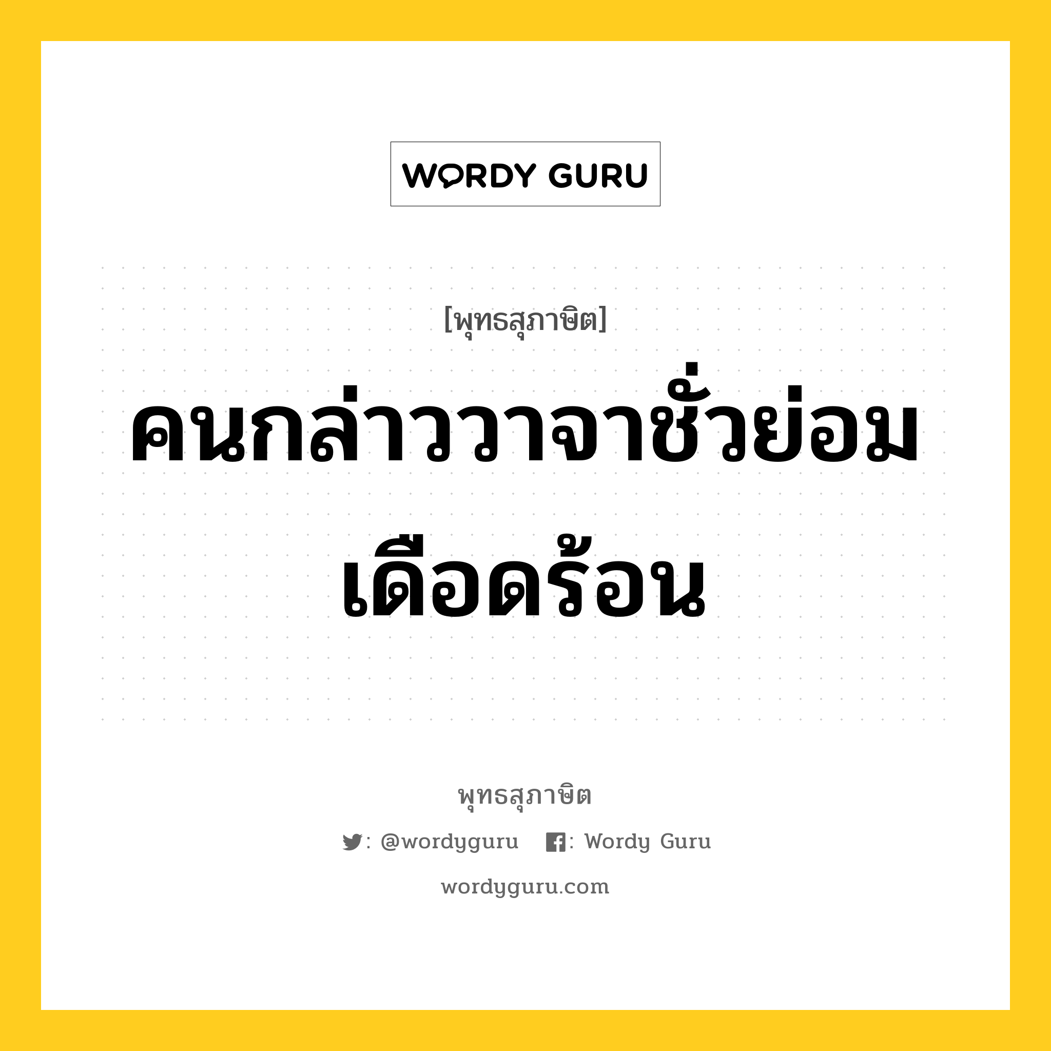 คนกล่าววาจาชั่วย่อมเดือดร้อน หมายถึงอะไร?, พุทธสุภาษิต คนกล่าววาจาชั่วย่อมเดือดร้อน หมวดหมู่ หมวดวาจา หมวด หมวดวาจา