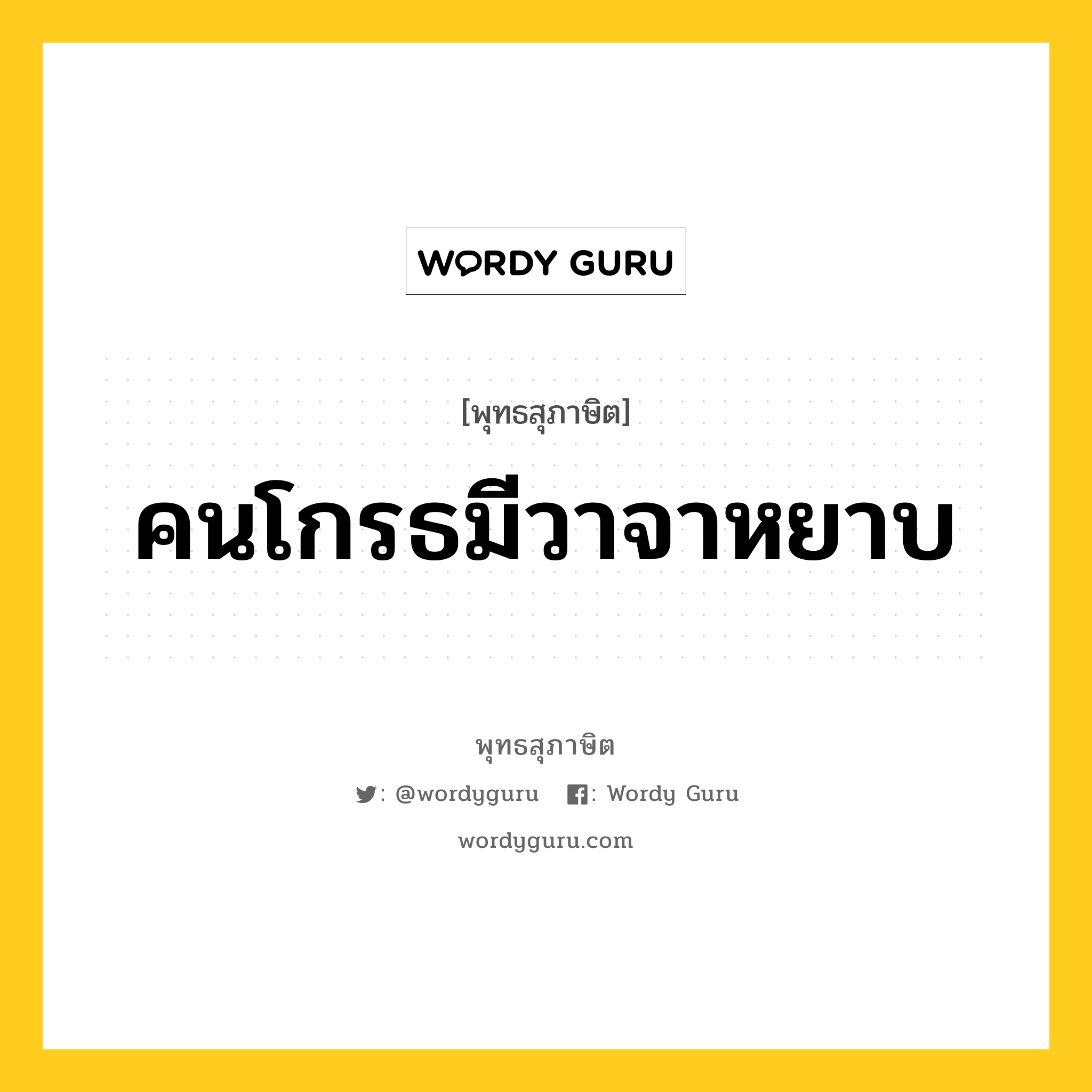 คนโกรธมีวาจาหยาบ หมายถึงอะไร?, พุทธสุภาษิต คนโกรธมีวาจาหยาบ หมวดหมู่ หมวดวาจา หมวด หมวดวาจา