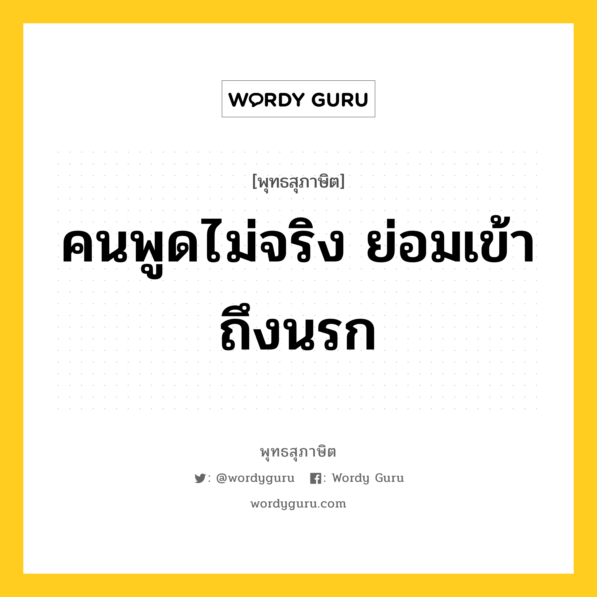 คนพูดไม่จริง ย่อมเข้าถึงนรก หมายถึงอะไร?, พุทธสุภาษิต คนพูดไม่จริง ย่อมเข้าถึงนรก หมวดหมู่ หมวดวาจา หมวด หมวดวาจา