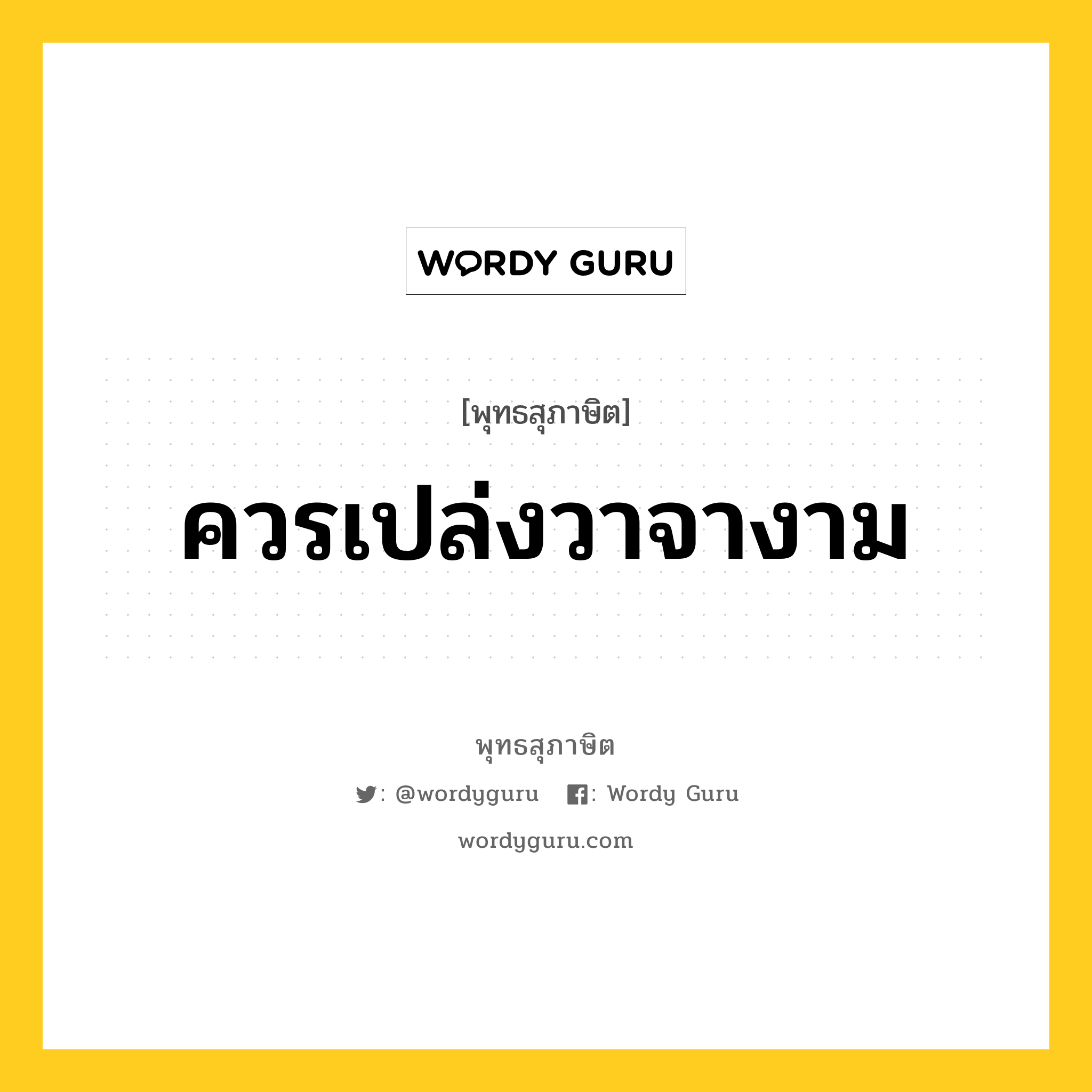 ควรเปล่งวาจางาม หมายถึงอะไร?, พุทธสุภาษิต ควรเปล่งวาจางาม หมวดหมู่ หมวดวาจา หมวด หมวดวาจา