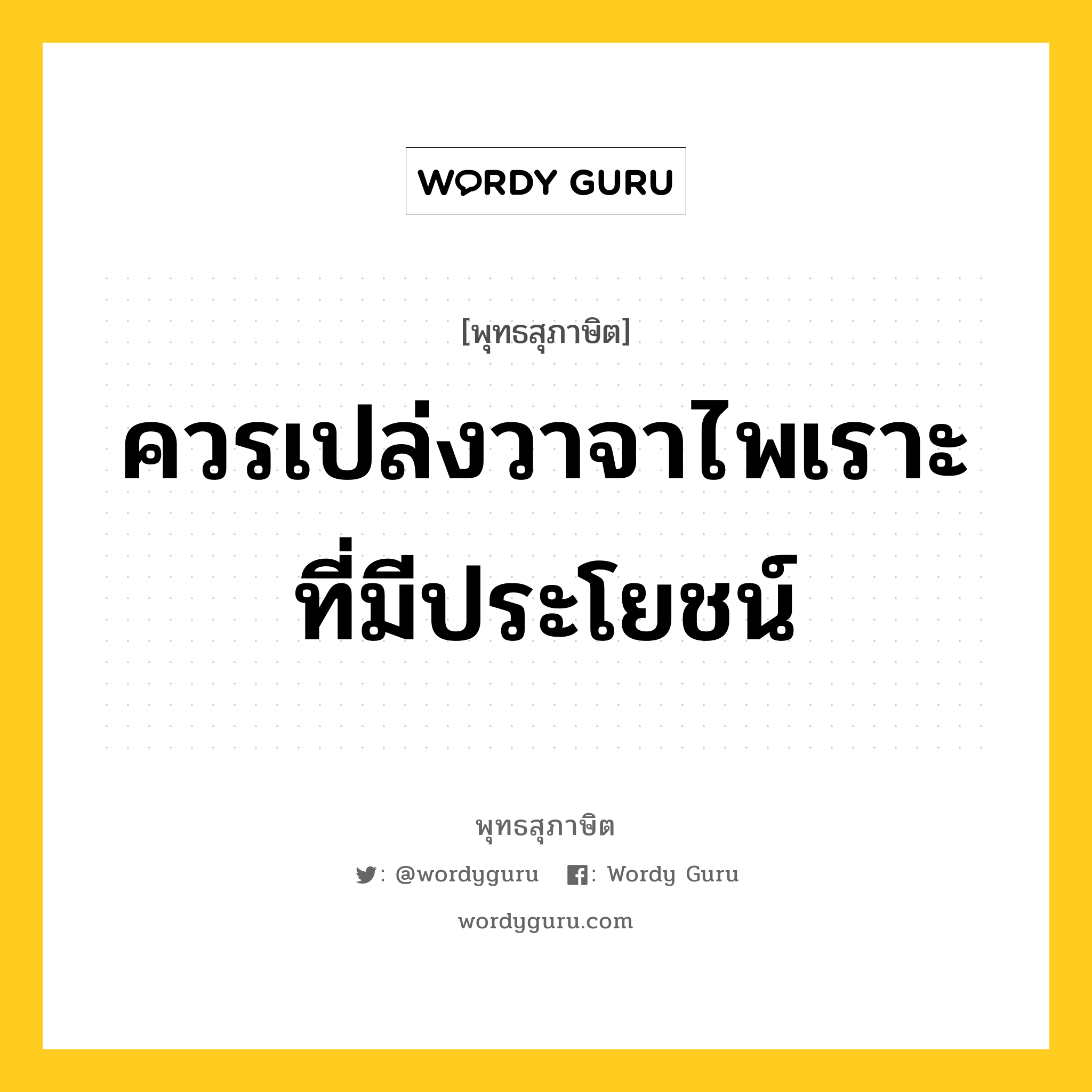 ควรเปล่งวาจาไพเราะ ที่มีประโยชน์ หมายถึงอะไร?, พุทธสุภาษิต ควรเปล่งวาจาไพเราะ ที่มีประโยชน์ หมวดหมู่ หมวดวาจา หมวด หมวดวาจา