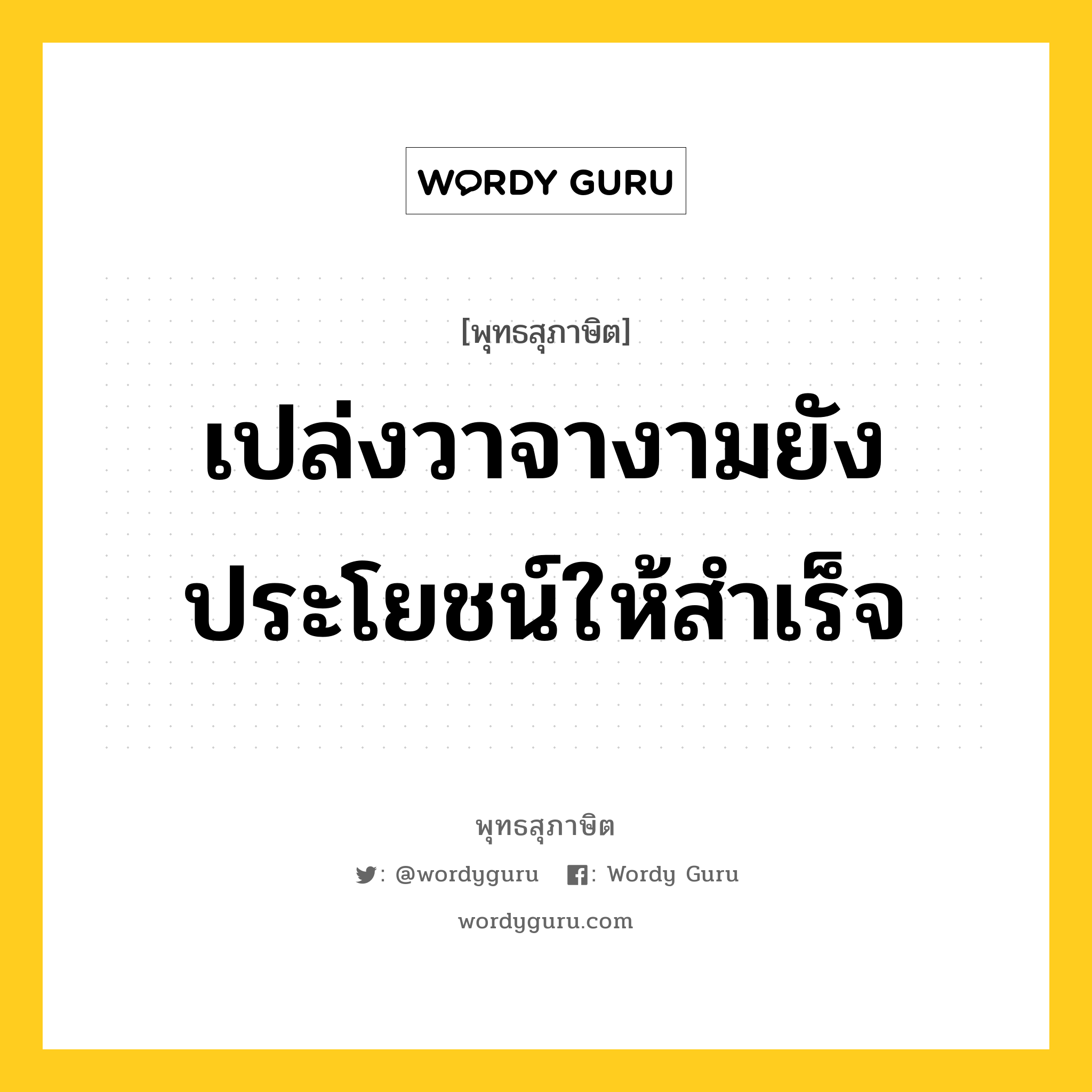 เปล่งวาจางามยังประโยชน์ให้สำเร็จ หมายถึงอะไร?, พุทธสุภาษิต เปล่งวาจางามยังประโยชน์ให้สำเร็จ หมวดหมู่ หมวดวาจา หมวด หมวดวาจา