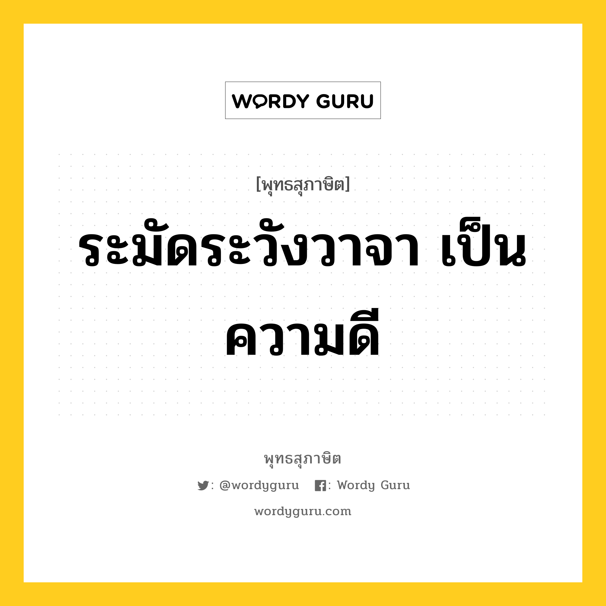 ระมัดระวังวาจา เป็นความดี หมายถึงอะไร?, พุทธสุภาษิต ระมัดระวังวาจา เป็นความดี หมวดหมู่ หมวดวาจา หมวด หมวดวาจา