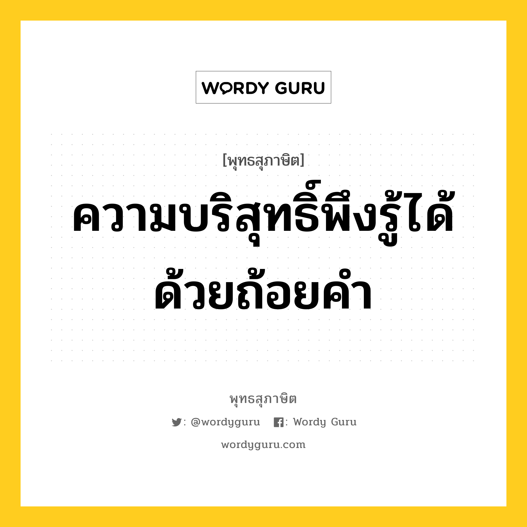 ความบริสุทธิ์พึงรู้ได้ด้วยถ้อยคำ หมายถึงอะไร?, พุทธสุภาษิต ความบริสุทธิ์พึงรู้ได้ด้วยถ้อยคำ หมวดหมู่ หมวดวาจา หมวด หมวดวาจา