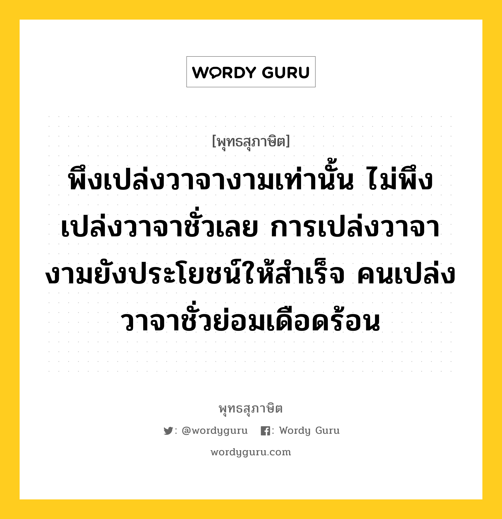 พึงเปล่งวาจางามเท่านั้น ไม่พึงเปล่งวาจาชั่วเลย การเปล่งวาจางามยังประโยชน์ให้สำเร็จ คนเปล่งวาจาชั่วย่อมเดือดร้อน หมายถึงอะไร?, พุทธสุภาษิต พึงเปล่งวาจางามเท่านั้น ไม่พึงเปล่งวาจาชั่วเลย การเปล่งวาจางามยังประโยชน์ให้สำเร็จ คนเปล่งวาจาชั่วย่อมเดือดร้อน หมวดหมู่ หมวดวาจา หมวด หมวดวาจา