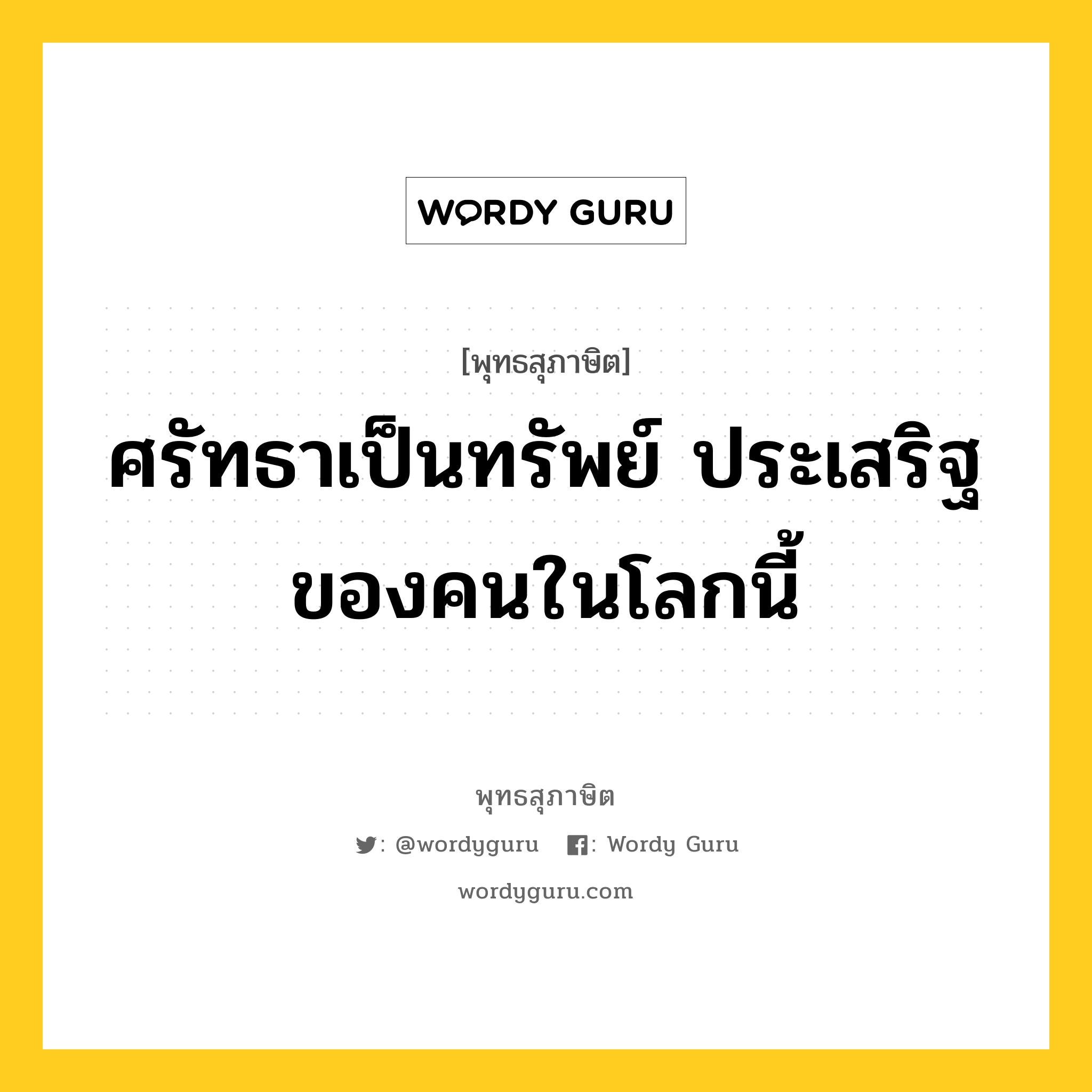 ศรัทธาเป็นทรัพย์ ประเสริฐของคนในโลกนี้ หมายถึงอะไร?, พุทธสุภาษิต ศรัทธาเป็นทรัพย์ ประเสริฐของคนในโลกนี้ หมวดหมู่ หมวดศรัทธา หมวด หมวดศรัทธา