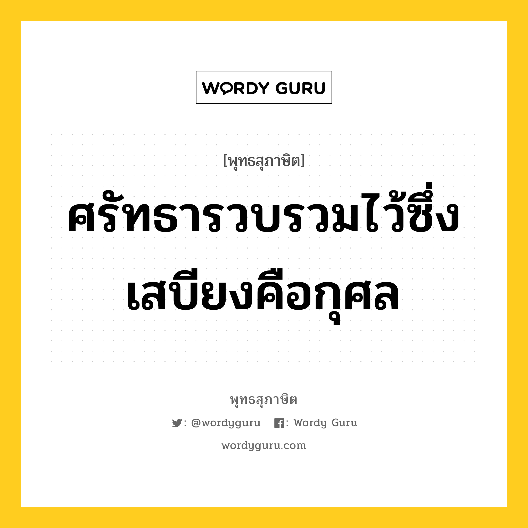 ศรัทธารวบรวมไว้ซึ่งเสบียงคือกุศล หมายถึงอะไร?, พุทธสุภาษิต ศรัทธารวบรวมไว้ซึ่งเสบียงคือกุศล หมวดหมู่ หมวดศรัทธา หมวด หมวดศรัทธา