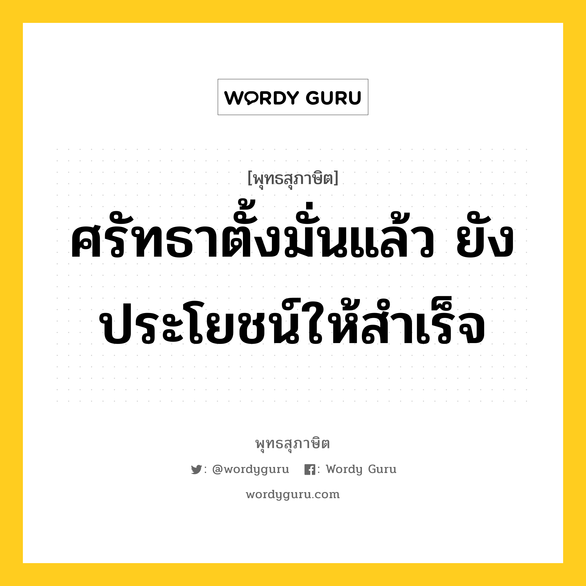 ศรัทธาตั้งมั่นแล้ว ยังประโยชน์ให้สำเร็จ หมายถึงอะไร?, พุทธสุภาษิต ศรัทธาตั้งมั่นแล้ว ยังประโยชน์ให้สำเร็จ หมวดหมู่ หมวดศรัทธา หมวด หมวดศรัทธา