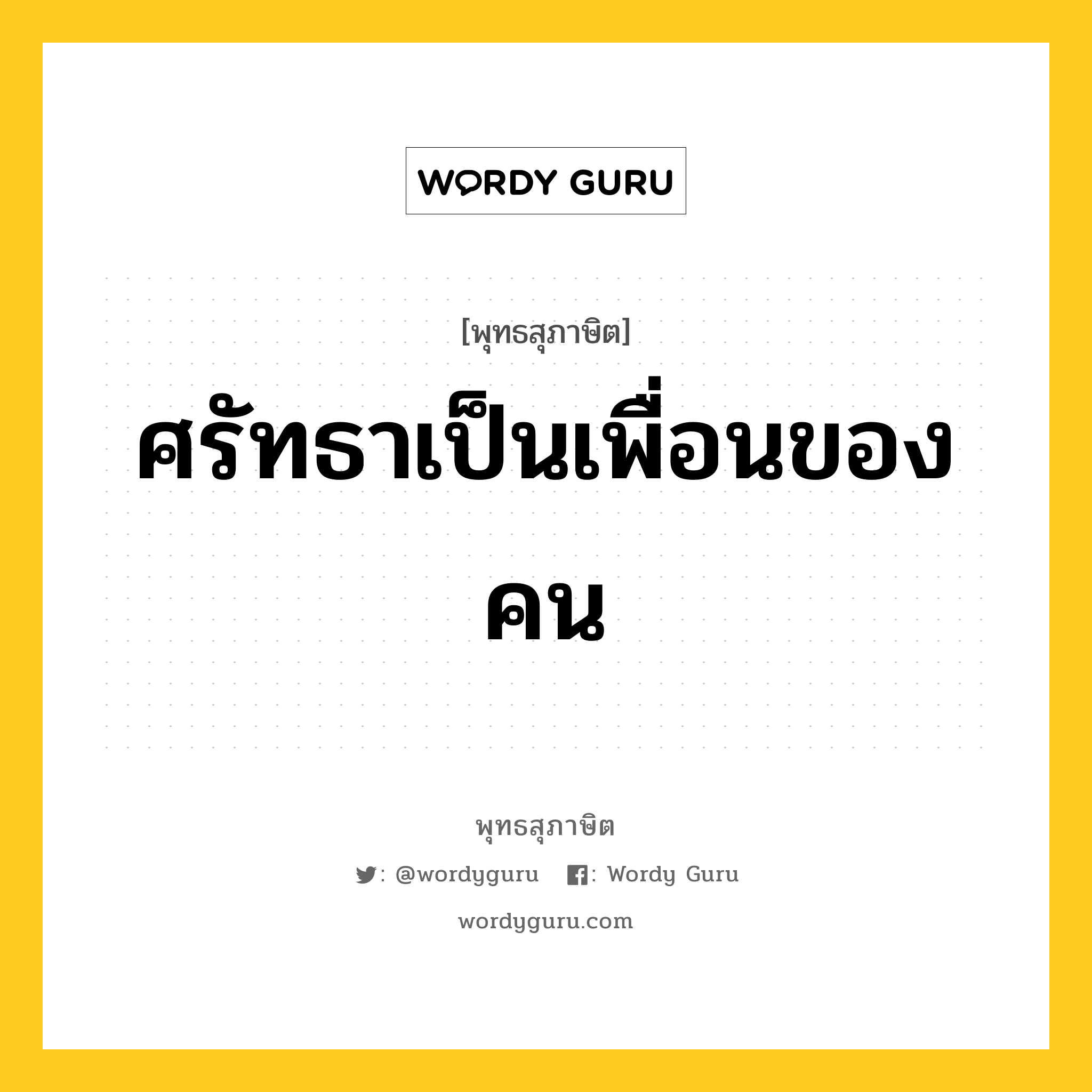 ศรัทธาเป็นเพื่อนของคน หมายถึงอะไร?, พุทธสุภาษิต ศรัทธาเป็นเพื่อนของคน หมวดหมู่ หมวดศรัทธา หมวด หมวดศรัทธา