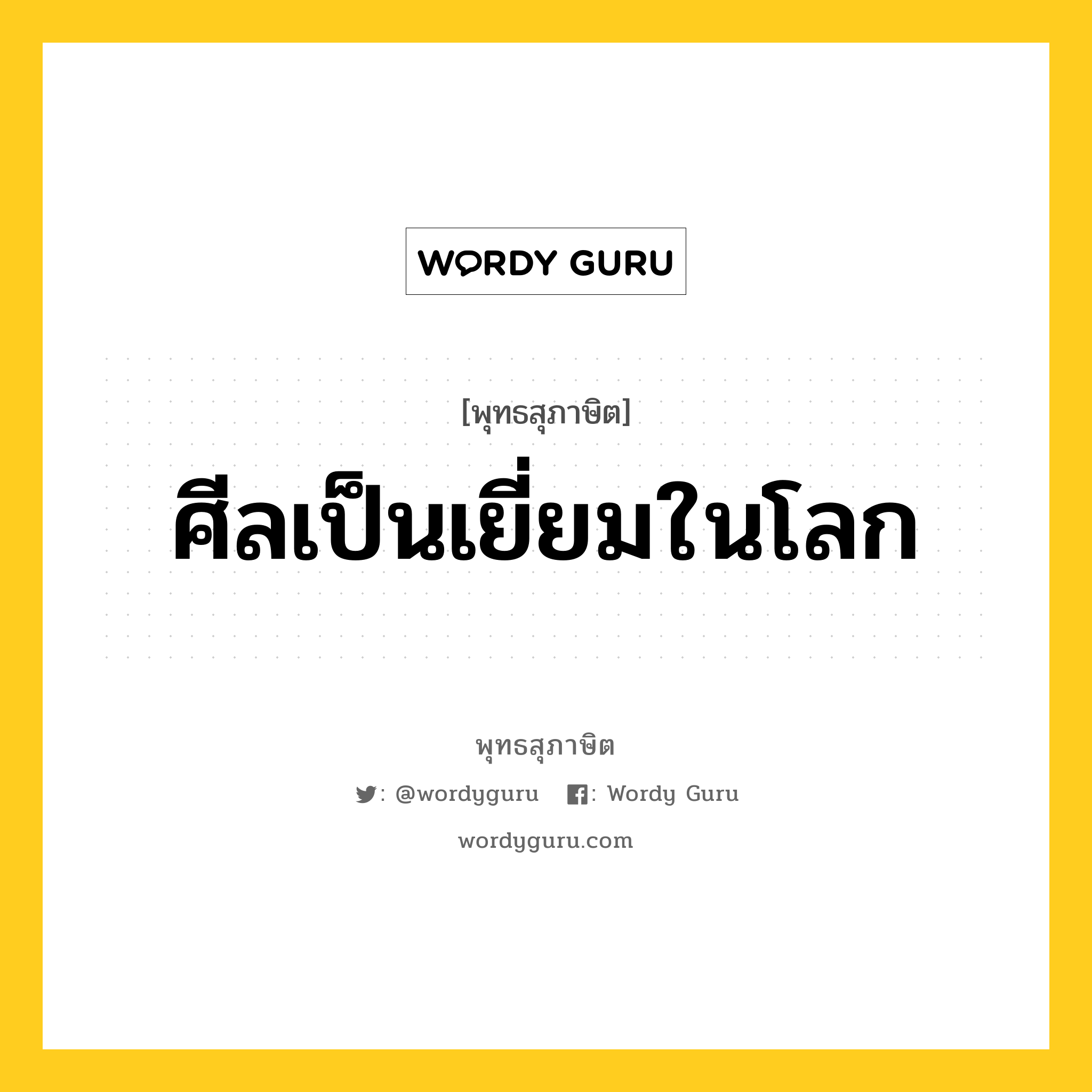 ศีลเป็นเยี่ยมในโลก หมายถึงอะไร?, พุทธสุภาษิต ศีลเป็นเยี่ยมในโลก หมวดหมู่ หมวดศีล หมวด หมวดศีล