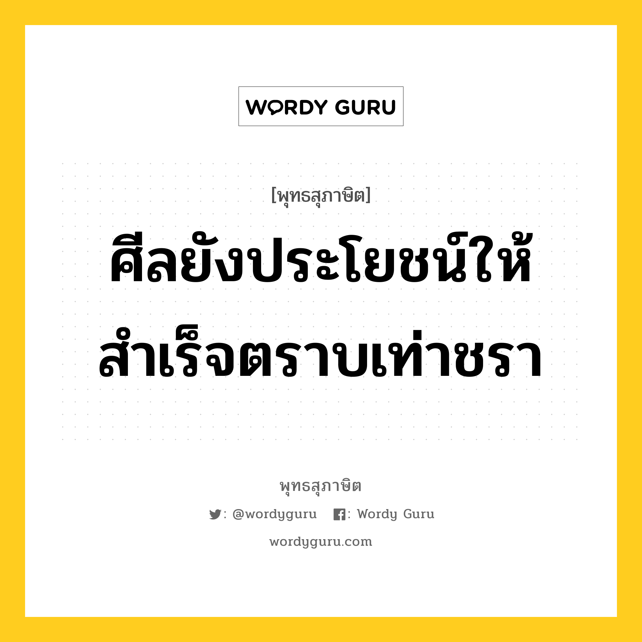 ศีลยังประโยชน์ให้สำเร็จตราบเท่าชรา หมายถึงอะไร?, พุทธสุภาษิต ศีลยังประโยชน์ให้สำเร็จตราบเท่าชรา หมวดหมู่ หมวดศีล หมวด หมวดศีล