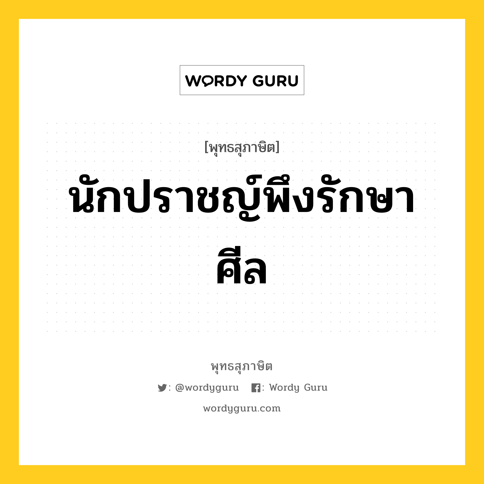 นักปราชญ์พึงรักษาศีล หมายถึงอะไร?, พุทธสุภาษิต นักปราชญ์พึงรักษาศีล หมวดหมู่ หมวดศีล หมวด หมวดศีล