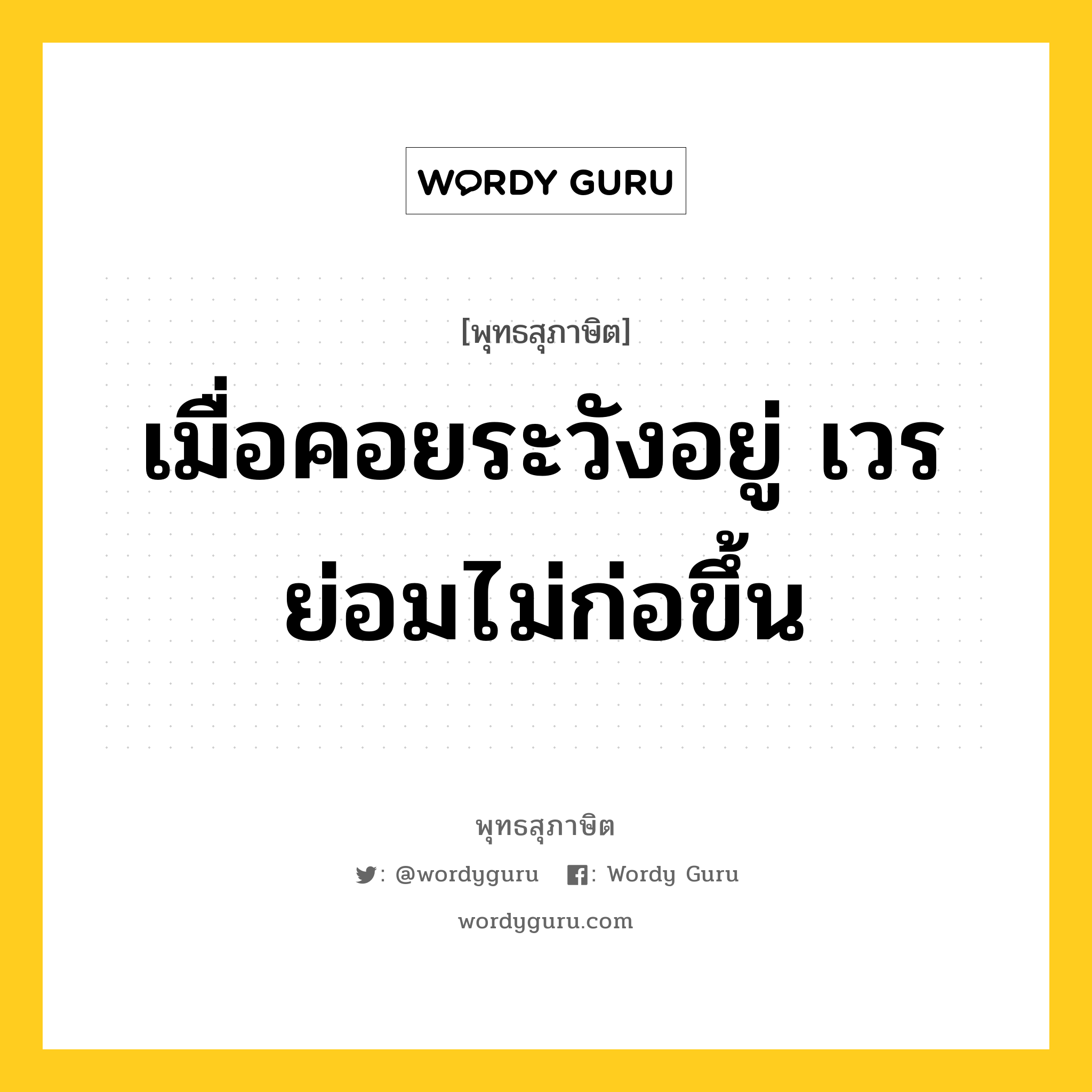 เมื่อคอยระวังอยู่ เวรย่อมไม่ก่อขึ้น หมายถึงอะไร?, พุทธสุภาษิต เมื่อคอยระวังอยู่ เวรย่อมไม่ก่อขึ้น หมวดหมู่ หมวดศีล หมวด หมวดศีล