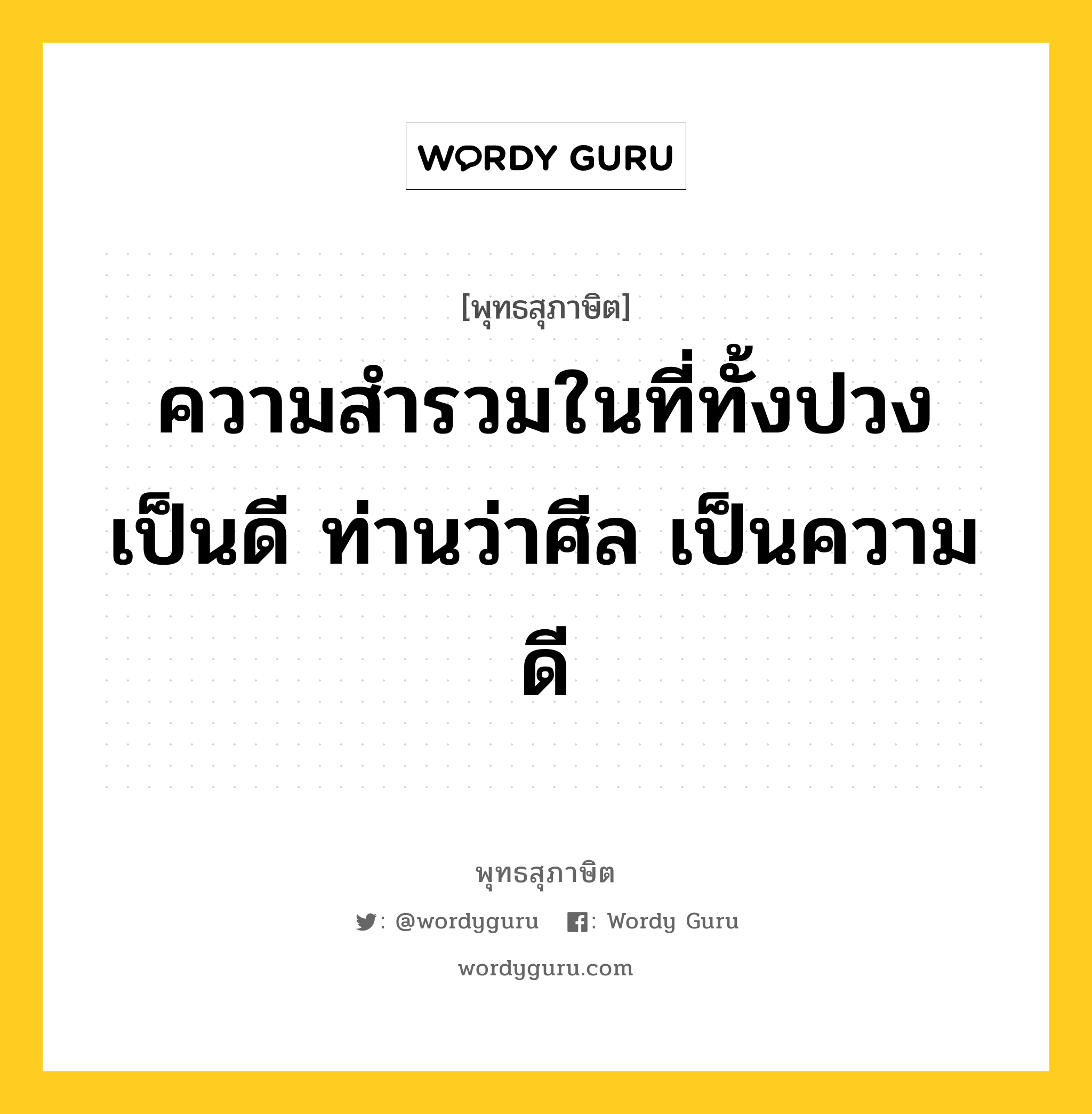 ความสำรวมในที่ทั้งปวง เป็นดี ท่านว่าศีล เป็นความดี หมายถึงอะไร?, พุทธสุภาษิต ความสำรวมในที่ทั้งปวง เป็นดี ท่านว่าศีล เป็นความดี หมวดหมู่ หมวดศีล หมวด หมวดศีล