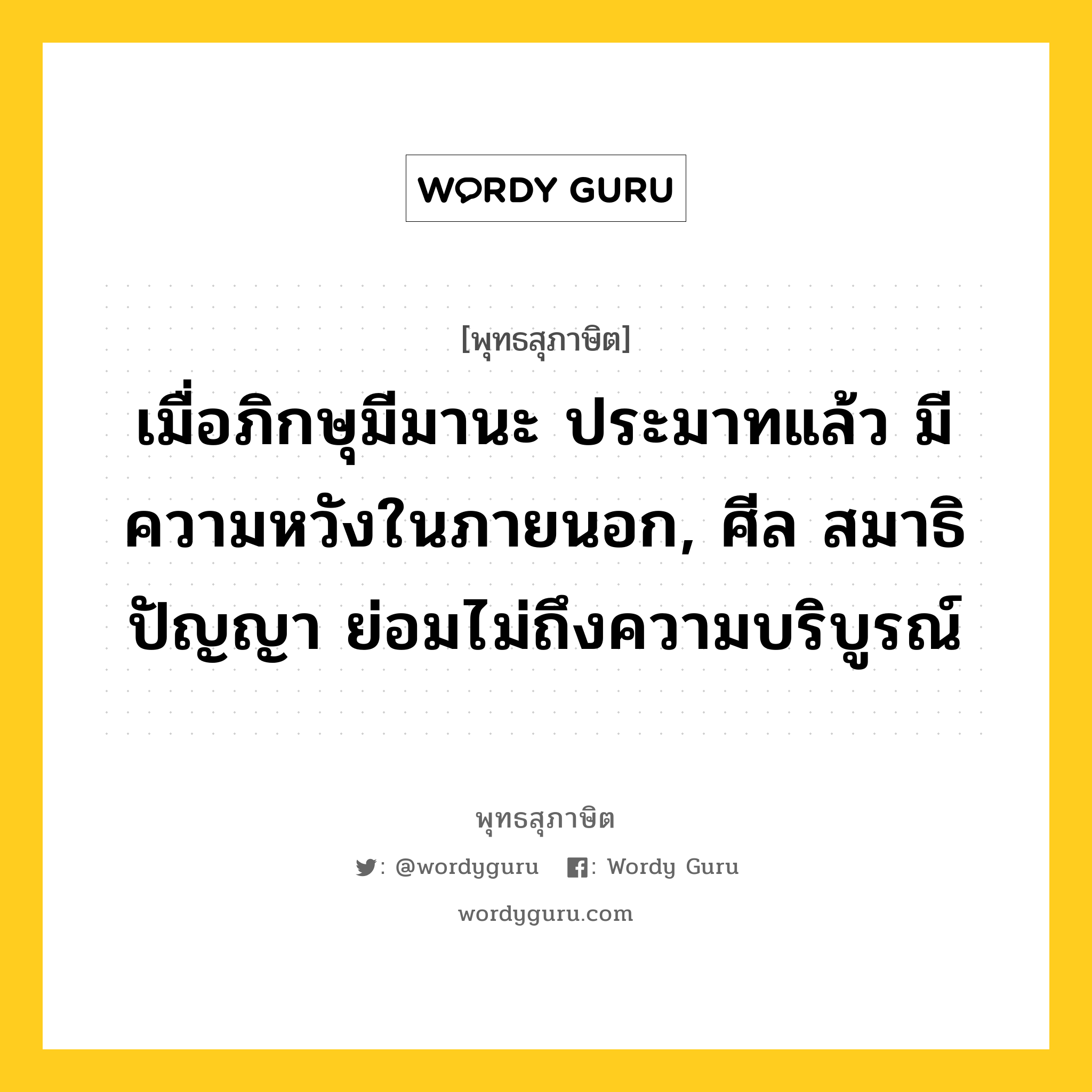 เมื่อภิกษุมีมานะ ประมาทแล้ว มีความหวังในภายนอก, ศีล สมาธิ ปัญญา ย่อมไม่ถึงความบริบูรณ์ หมายถึงอะไร?, พุทธสุภาษิต เมื่อภิกษุมีมานะ ประมาทแล้ว มีความหวังในภายนอก, ศีล สมาธิ ปัญญา ย่อมไม่ถึงความบริบูรณ์ หมวดหมู่ หมวดศีล หมวด หมวดศีล