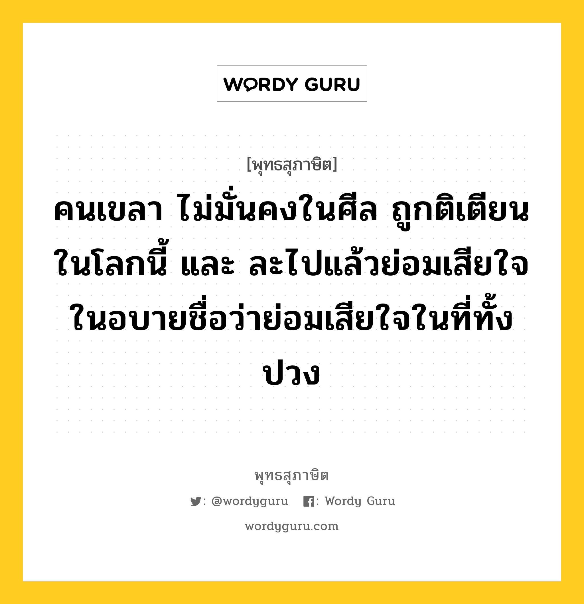 คนเขลา ไม่มั่นคงในศีล ถูกติเตียนในโลกนี้ และ ละไปแล้วย่อมเสียใจในอบายชื่อว่าย่อมเสียใจในที่ทั้งปวง หมายถึงอะไร?, พุทธสุภาษิต คนเขลา ไม่มั่นคงในศีล ถูกติเตียนในโลกนี้ และ ละไปแล้วย่อมเสียใจในอบายชื่อว่าย่อมเสียใจในที่ทั้งปวง หมวดหมู่ หมวดศีล หมวด หมวดศีล