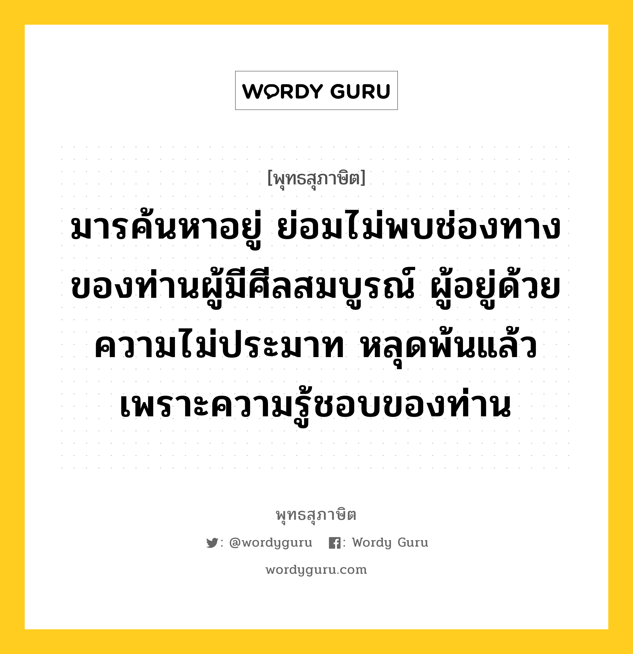 มารค้นหาอยู่ ย่อมไม่พบช่องทางของท่านผู้มีศีลสมบูรณ์ ผู้อยู่ด้วยความไม่ประมาท หลุดพ้นแล้ว เพราะความรู้ชอบของท่าน หมายถึงอะไร?, พุทธสุภาษิต มารค้นหาอยู่ ย่อมไม่พบช่องทางของท่านผู้มีศีลสมบูรณ์ ผู้อยู่ด้วยความไม่ประมาท หลุดพ้นแล้ว เพราะความรู้ชอบของท่าน หมวดหมู่ หมวดศีล หมวด หมวดศีล