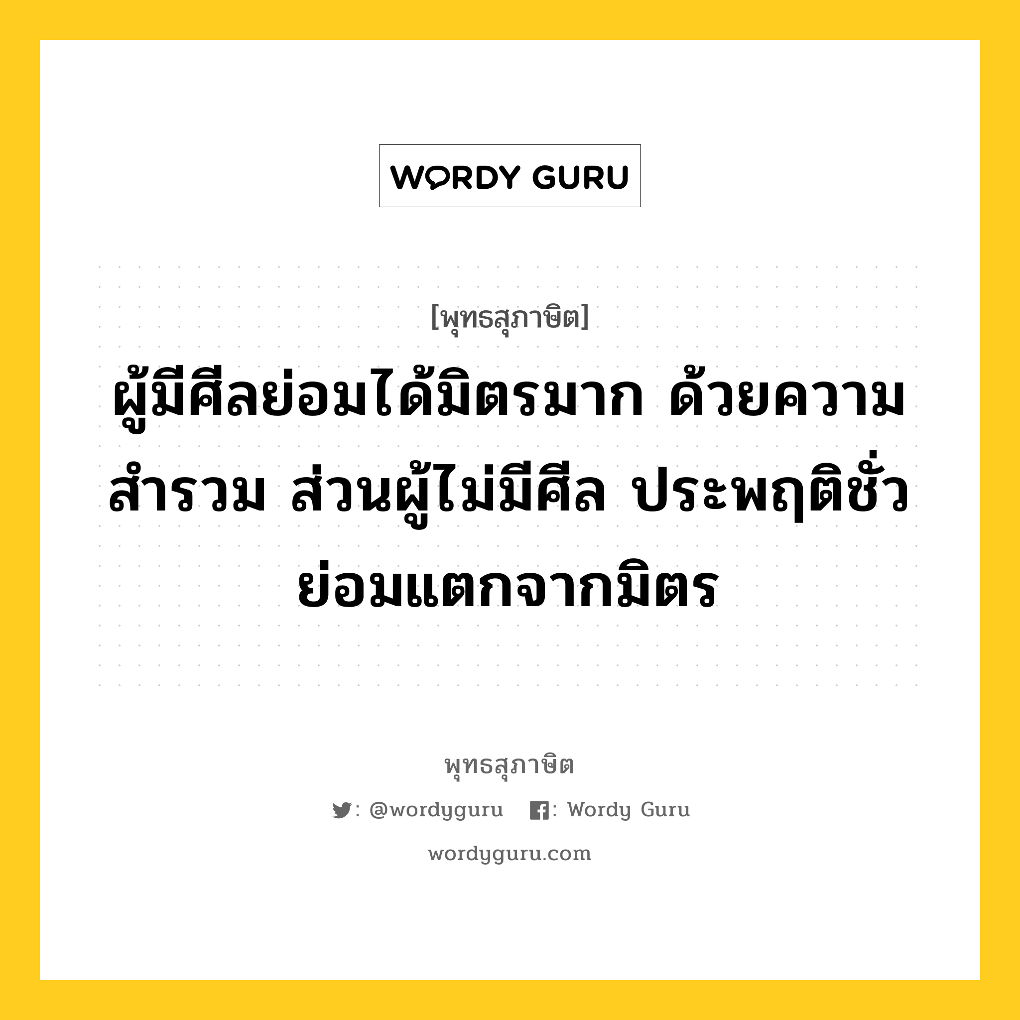 ผู้มีศีลย่อมได้มิตรมาก ด้วยความสำรวม ส่วนผู้ไม่มีศีล ประพฤติชั่ว ย่อมแตกจากมิตร หมายถึงอะไร?, พุทธสุภาษิต ผู้มีศีลย่อมได้มิตรมาก ด้วยความสำรวม ส่วนผู้ไม่มีศีล ประพฤติชั่ว ย่อมแตกจากมิตร หมวดหมู่ หมวดศีล หมวด หมวดศีล