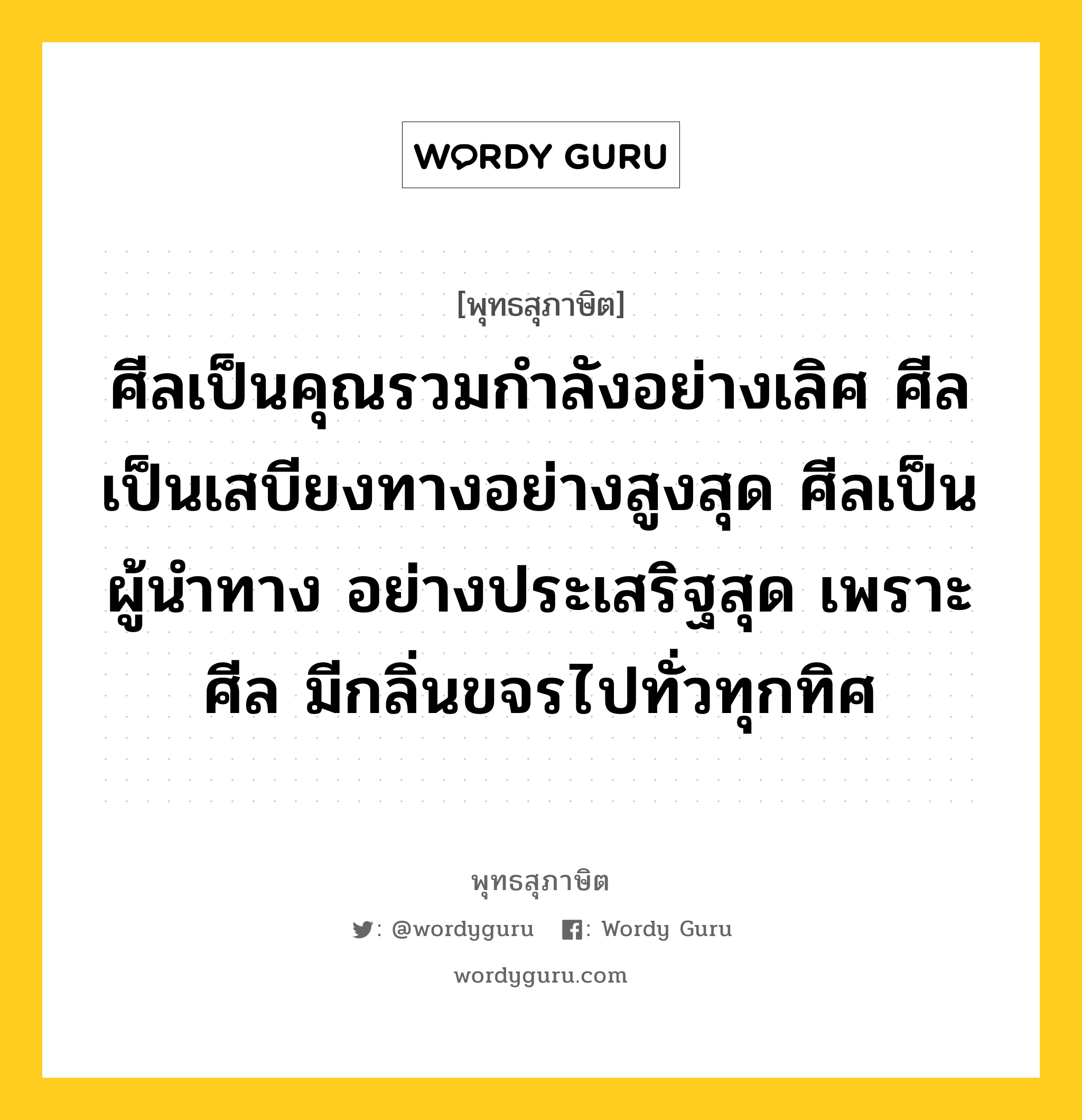 ศีลเป็นคุณรวมกำลังอย่างเลิศ ศีลเป็นเสบียงทางอย่างสูงสุด ศีลเป็นผู้นำทาง อย่างประเสริฐสุด เพราะศีล มีกลิ่นขจรไปทั่วทุกทิศ หมายถึงอะไร?, พุทธสุภาษิต ศีลเป็นคุณรวมกำลังอย่างเลิศ ศีลเป็นเสบียงทางอย่างสูงสุด ศีลเป็นผู้นำทาง อย่างประเสริฐสุด เพราะศีล มีกลิ่นขจรไปทั่วทุกทิศ หมวดหมู่ หมวดศีล หมวด หมวดศีล