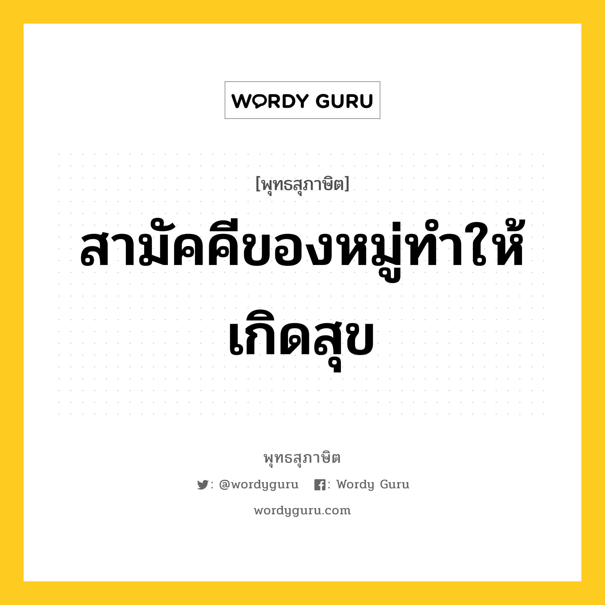 สามัคคีของหมู่ทำให้เกิดสุข หมายถึงอะไร?, พุทธสุภาษิต สามัคคีของหมู่ทำให้เกิดสุข หมวดหมู่ หมวดสามัคคี หมวด หมวดสามัคคี