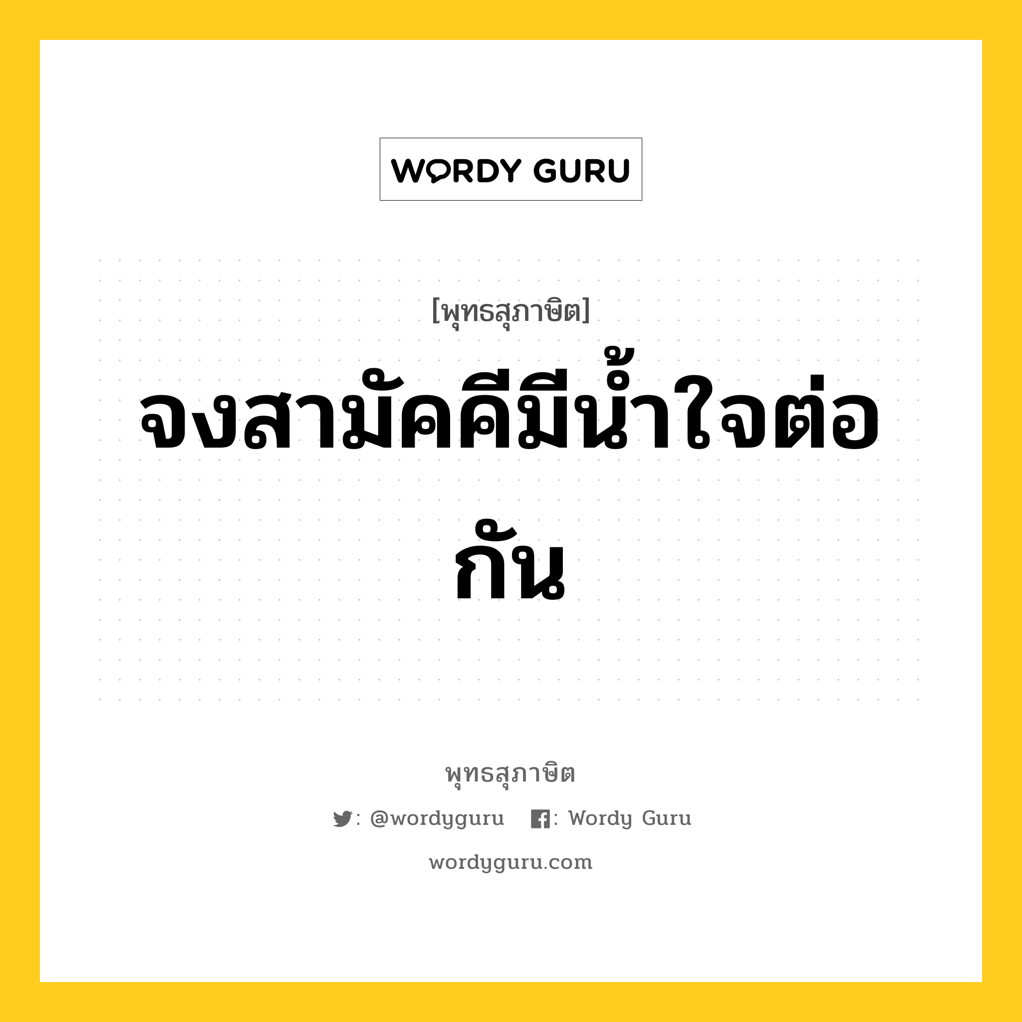 จงสามัคคีมีน้ำใจต่อกัน หมายถึงอะไร?, พุทธสุภาษิต จงสามัคคีมีน้ำใจต่อกัน หมวดหมู่ หมวดสามัคคี หมวด หมวดสามัคคี