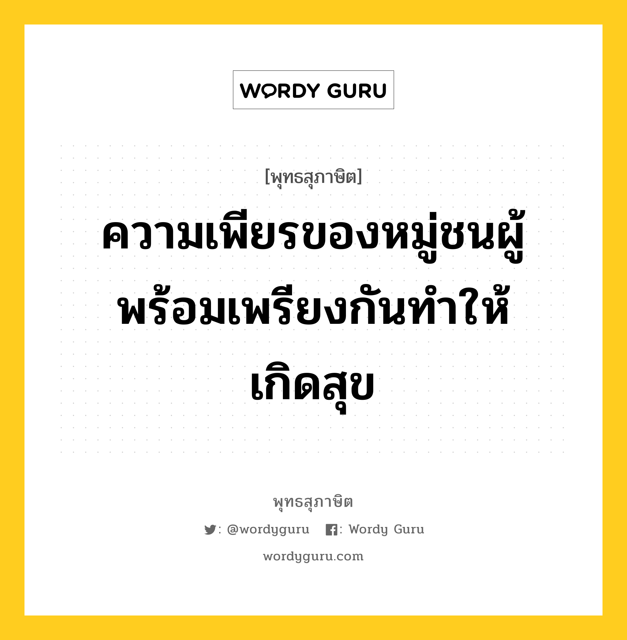 ความเพียรของหมู่ชนผู้พร้อมเพรียงกันทำให้เกิดสุข หมายถึงอะไร?, พุทธสุภาษิต ความเพียรของหมู่ชนผู้พร้อมเพรียงกันทำให้เกิดสุข หมวดหมู่ หมวดสามัคคี หมวด หมวดสามัคคี