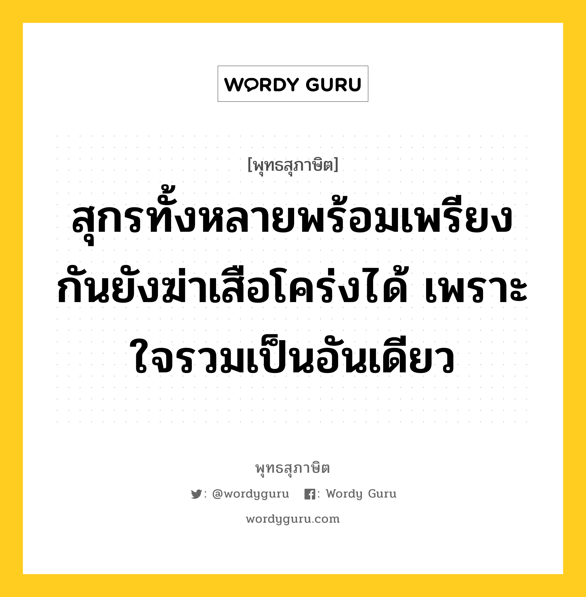 สุกรทั้งหลายพร้อมเพรียงกันยังฆ่าเสือโคร่งได้ เพราะใจรวมเป็นอันเดียว หมายถึงอะไร?, พุทธสุภาษิต สุกรทั้งหลายพร้อมเพรียงกันยังฆ่าเสือโคร่งได้ เพราะใจรวมเป็นอันเดียว หมวดหมู่ หมวดสามัคคี หมวด หมวดสามัคคี