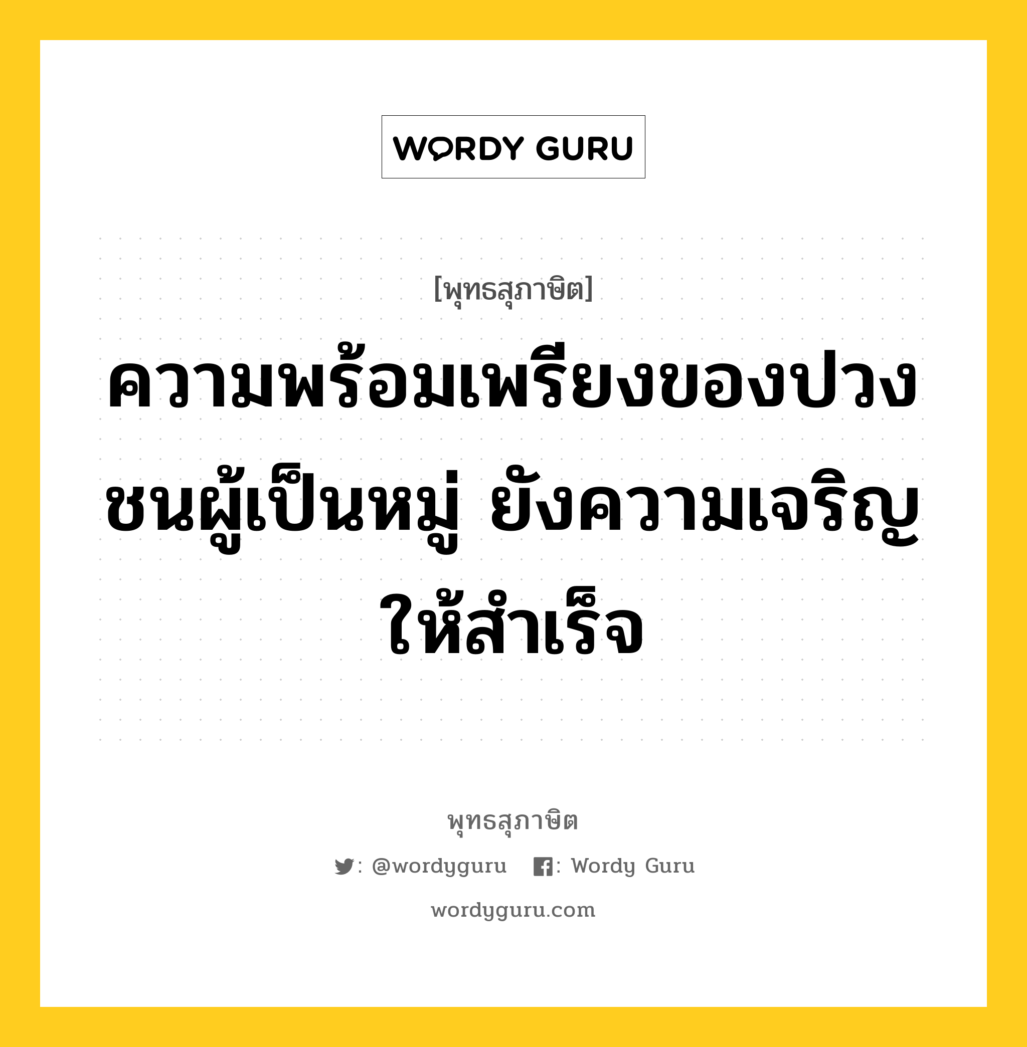 ความพร้อมเพรียงของปวงชนผู้เป็นหมู่ ยังความเจริญให้สำเร็จ หมายถึงอะไร?, พุทธสุภาษิต ความพร้อมเพรียงของปวงชนผู้เป็นหมู่ ยังความเจริญให้สำเร็จ หมวดหมู่ หมวดสามัคคี หมวด หมวดสามัคคี