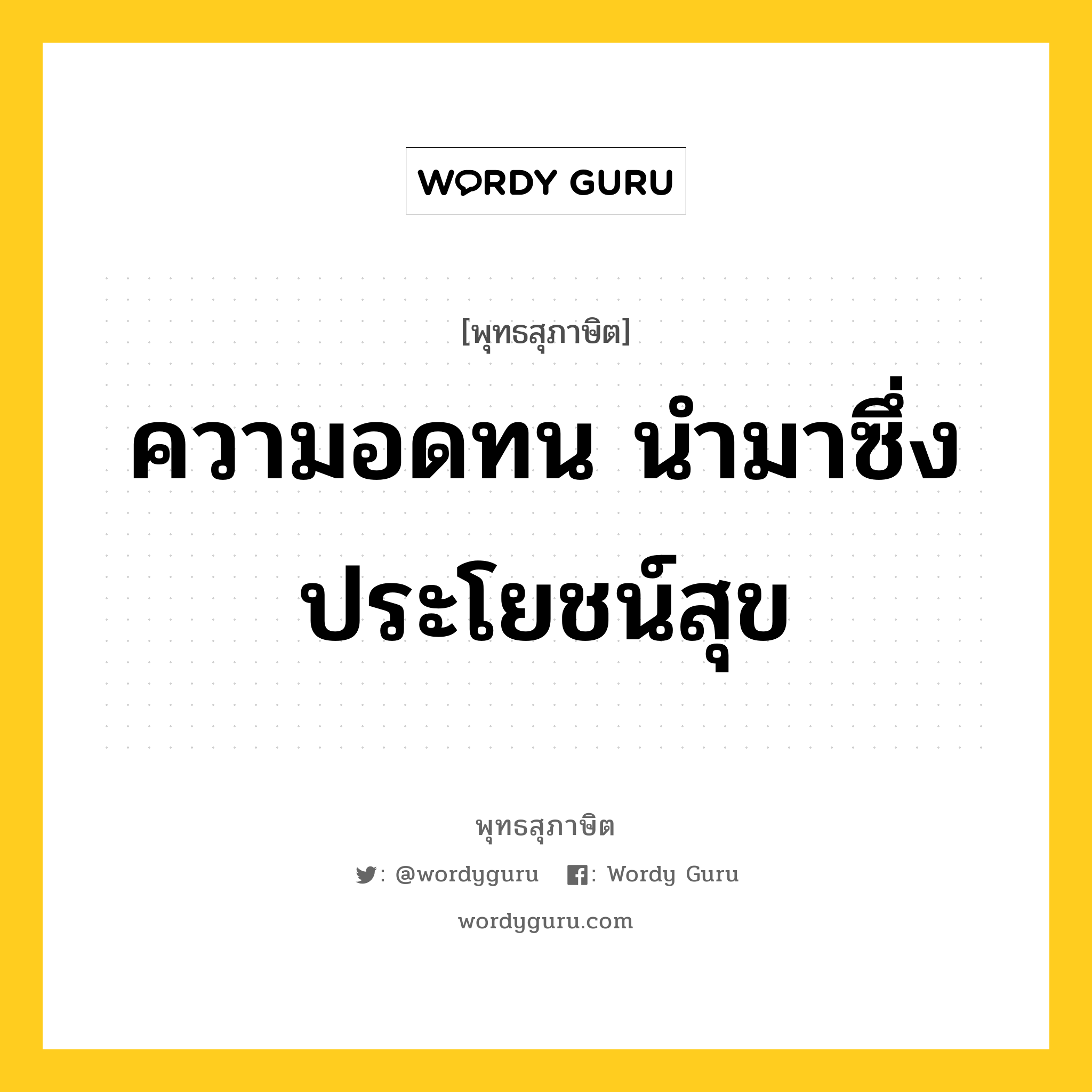 ความอดทน นำมาซึ่งประโยชน์สุข หมายถึงอะไร?, พุทธสุภาษิต ความอดทน นำมาซึ่งประโยชน์สุข หมวดหมู่ หมวดอดทน หมวด หมวดอดทน