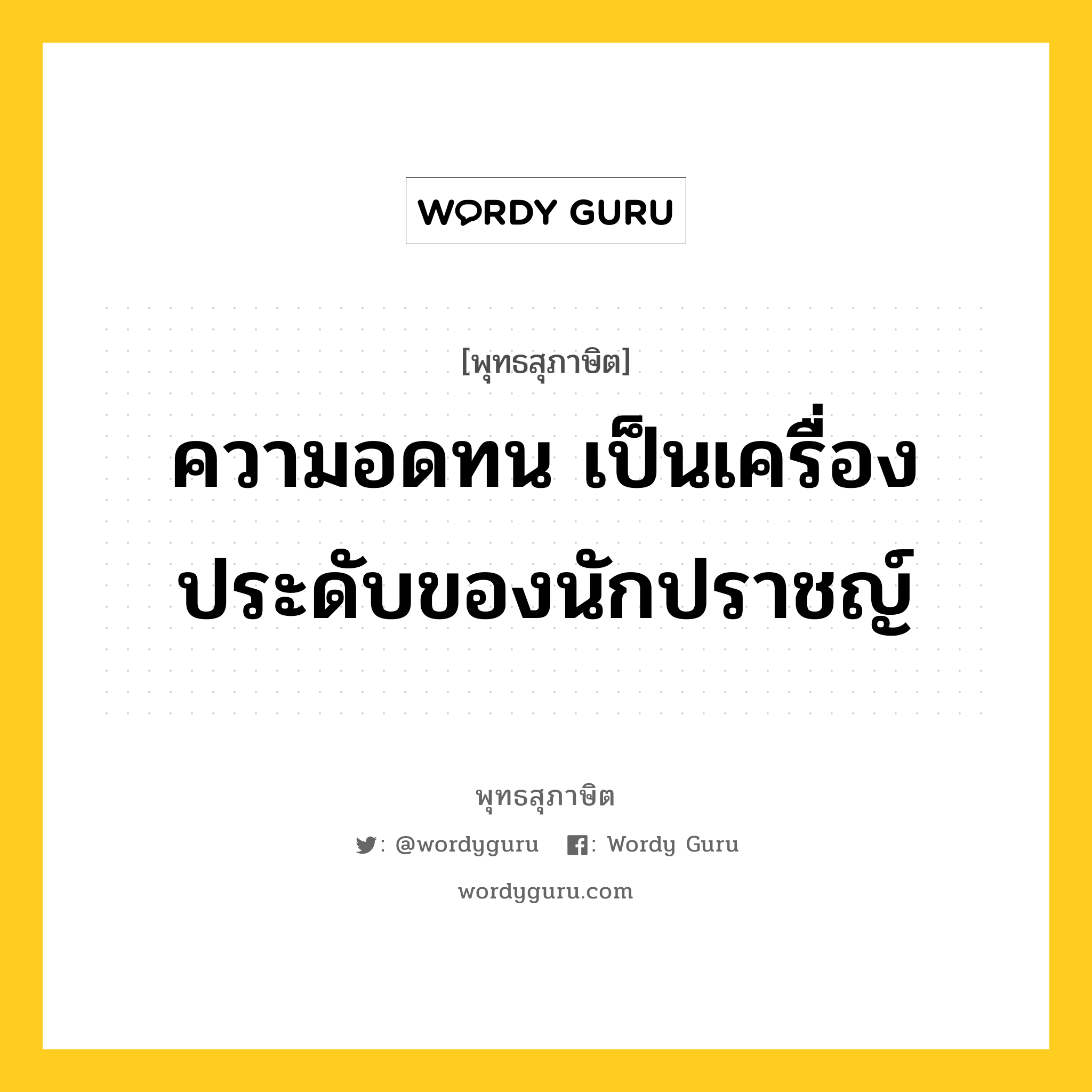 ความอดทน เป็นเครื่องประดับของนักปราชญ์ หมายถึงอะไร?, พุทธสุภาษิต ความอดทน เป็นเครื่องประดับของนักปราชญ์ หมวดหมู่ หมวดอดทน หมวด หมวดอดทน