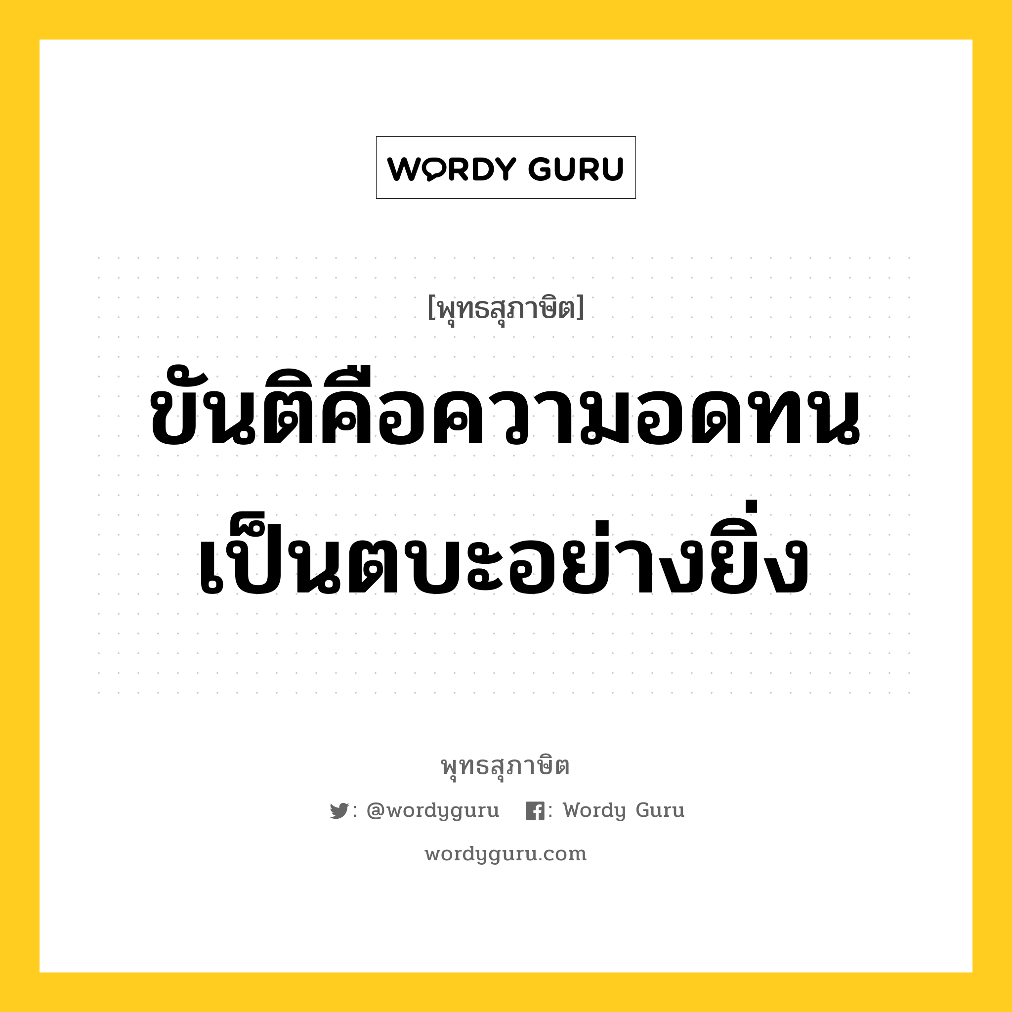 ขันติคือความอดทน เป็นตบะอย่างยิ่ง หมายถึงอะไร?, พุทธสุภาษิต ขันติคือความอดทน เป็นตบะอย่างยิ่ง หมวดหมู่ หมวดอดทน หมวด หมวดอดทน