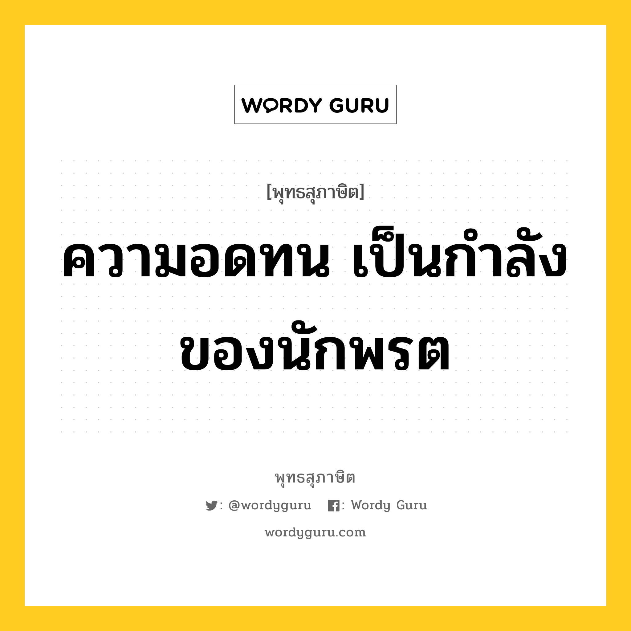 ความอดทน เป็นกำลังของนักพรต หมายถึงอะไร?, พุทธสุภาษิต ความอดทน เป็นกำลังของนักพรต หมวดหมู่ หมวดอดทน หมวด หมวดอดทน