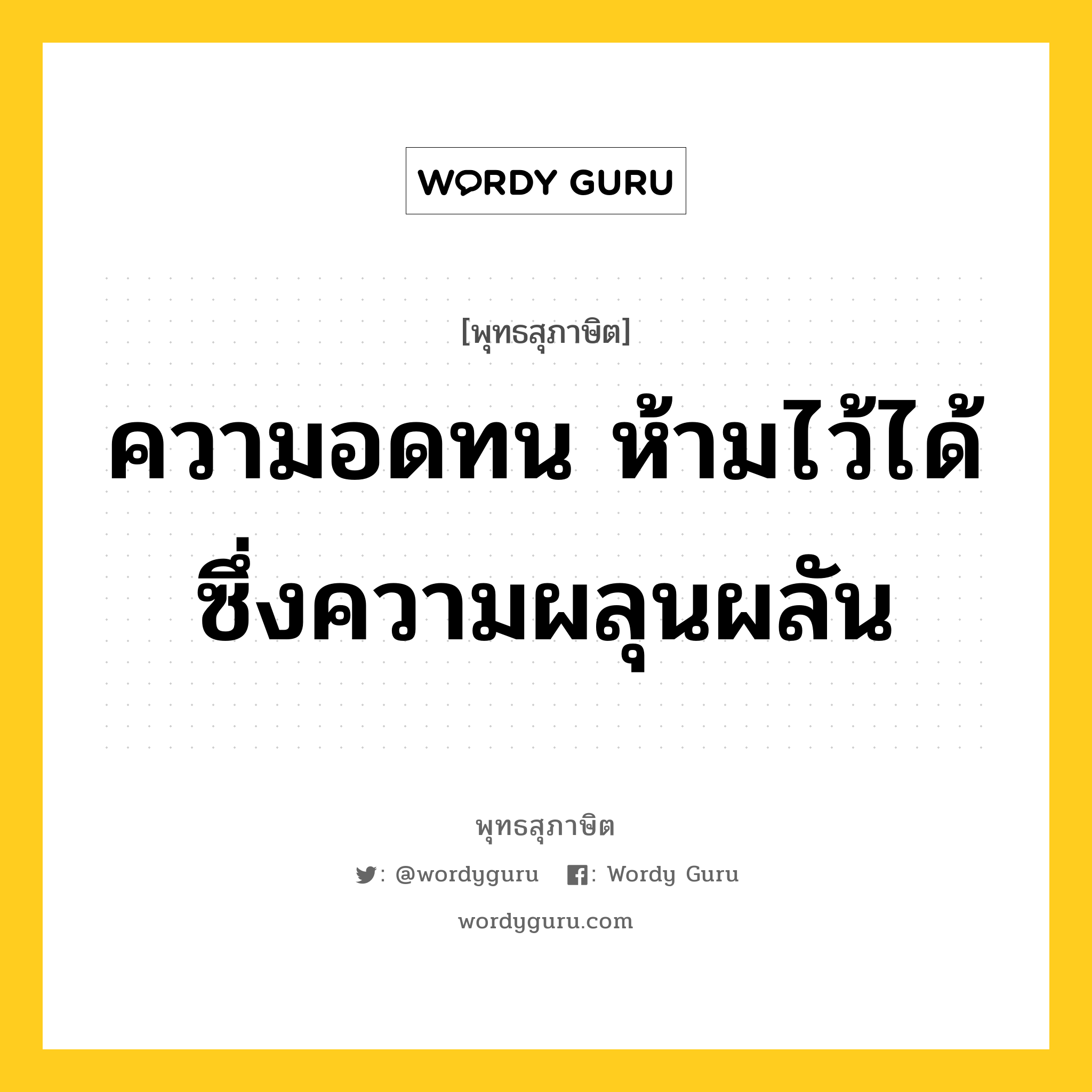 ความอดทน ห้ามไว้ได้ซึ่งความผลุนผลัน หมายถึงอะไร?, พุทธสุภาษิต ความอดทน ห้ามไว้ได้ซึ่งความผลุนผลัน หมวดหมู่ หมวดอดทน หมวด หมวดอดทน