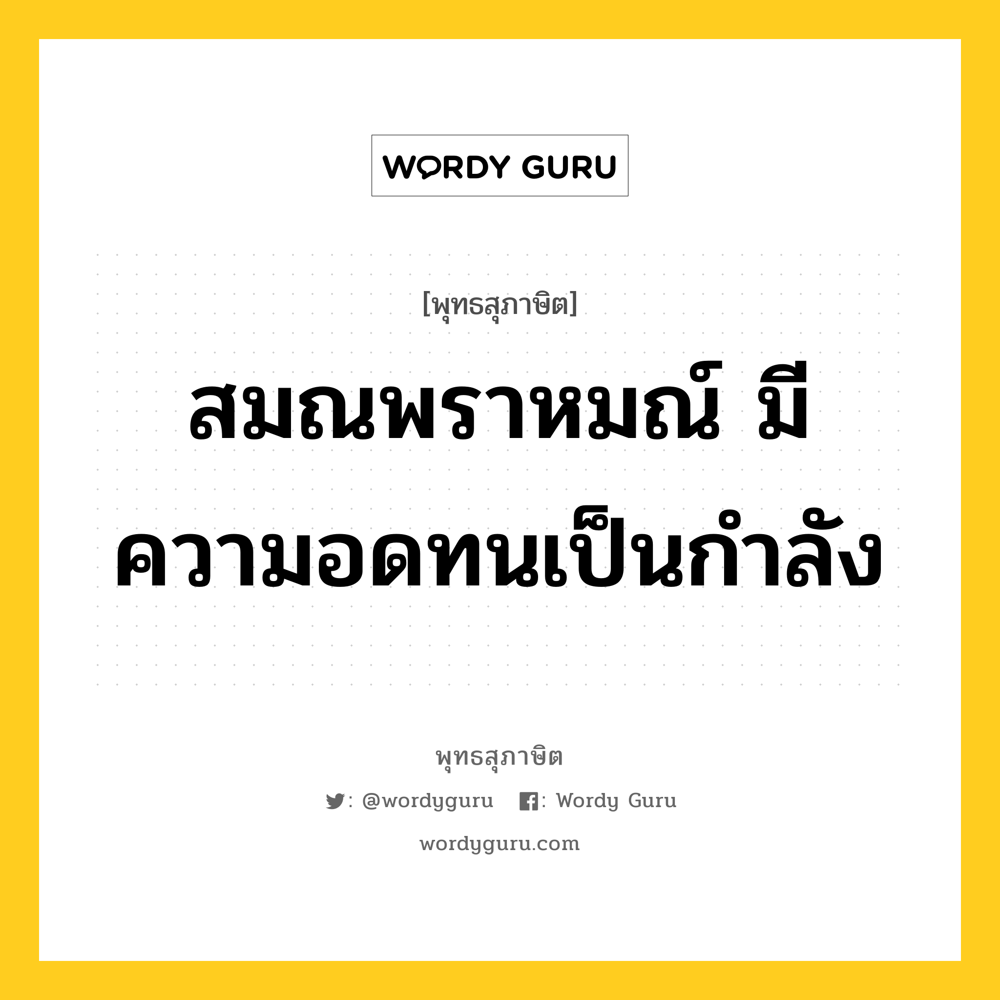 สมณพราหมณ์ มีความอดทนเป็นกำลัง หมายถึงอะไร?, พุทธสุภาษิต สมณพราหมณ์ มีความอดทนเป็นกำลัง หมวดหมู่ หมวดอดทน หมวด หมวดอดทน