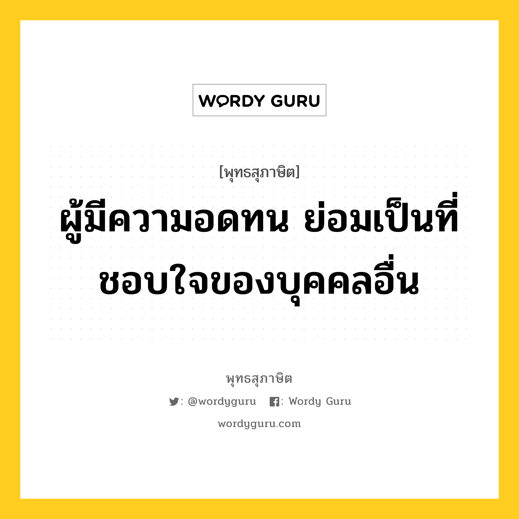 ผู้มีความอดทน ย่อมเป็นที่ชอบใจของบุคคลอื่น หมายถึงอะไร?, พุทธสุภาษิต ผู้มีความอดทน ย่อมเป็นที่ชอบใจของบุคคลอื่น หมวดหมู่ หมวดอดทน หมวด หมวดอดทน