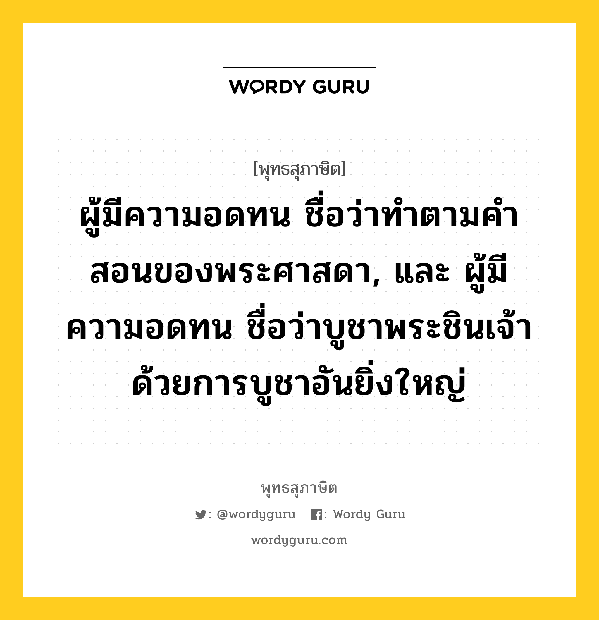 ผู้มีความอดทน ชื่อว่าทำตามคำสอนของพระศาสดา, และ ผู้มีความอดทน ชื่อว่าบูชาพระชินเจ้าด้วยการบูชาอันยิ่งใหญ่ หมายถึงอะไร?, พุทธสุภาษิต ผู้มีความอดทน ชื่อว่าทำตามคำสอนของพระศาสดา, และ ผู้มีความอดทน ชื่อว่าบูชาพระชินเจ้าด้วยการบูชาอันยิ่งใหญ่ หมวดหมู่ หมวดอดทน หมวด หมวดอดทน